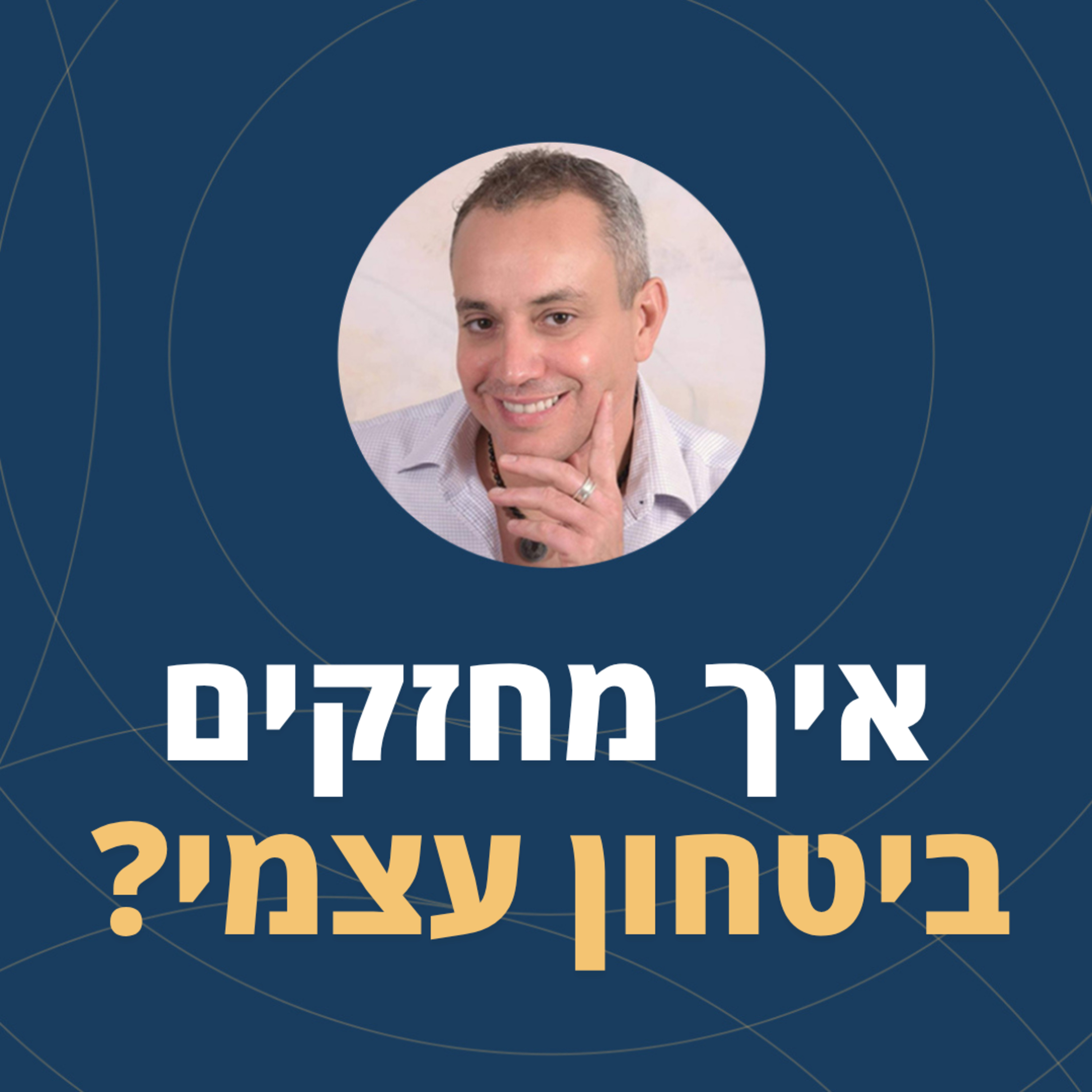 פרק 110: איך מחזקים ביטחון עצמי? episode artwork