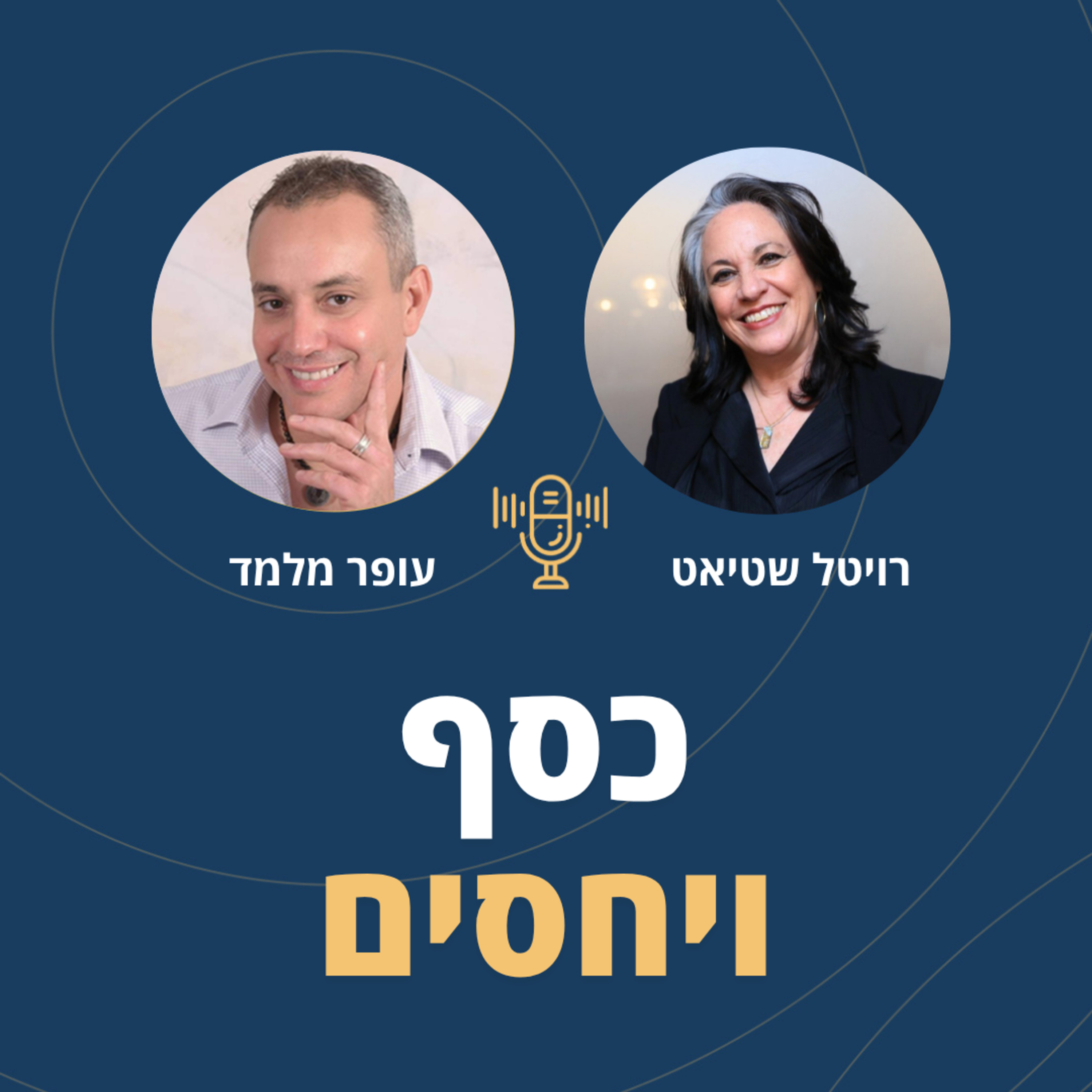 פרק 111: כסף ויחסים עם רויטל שטיאט episode artwork