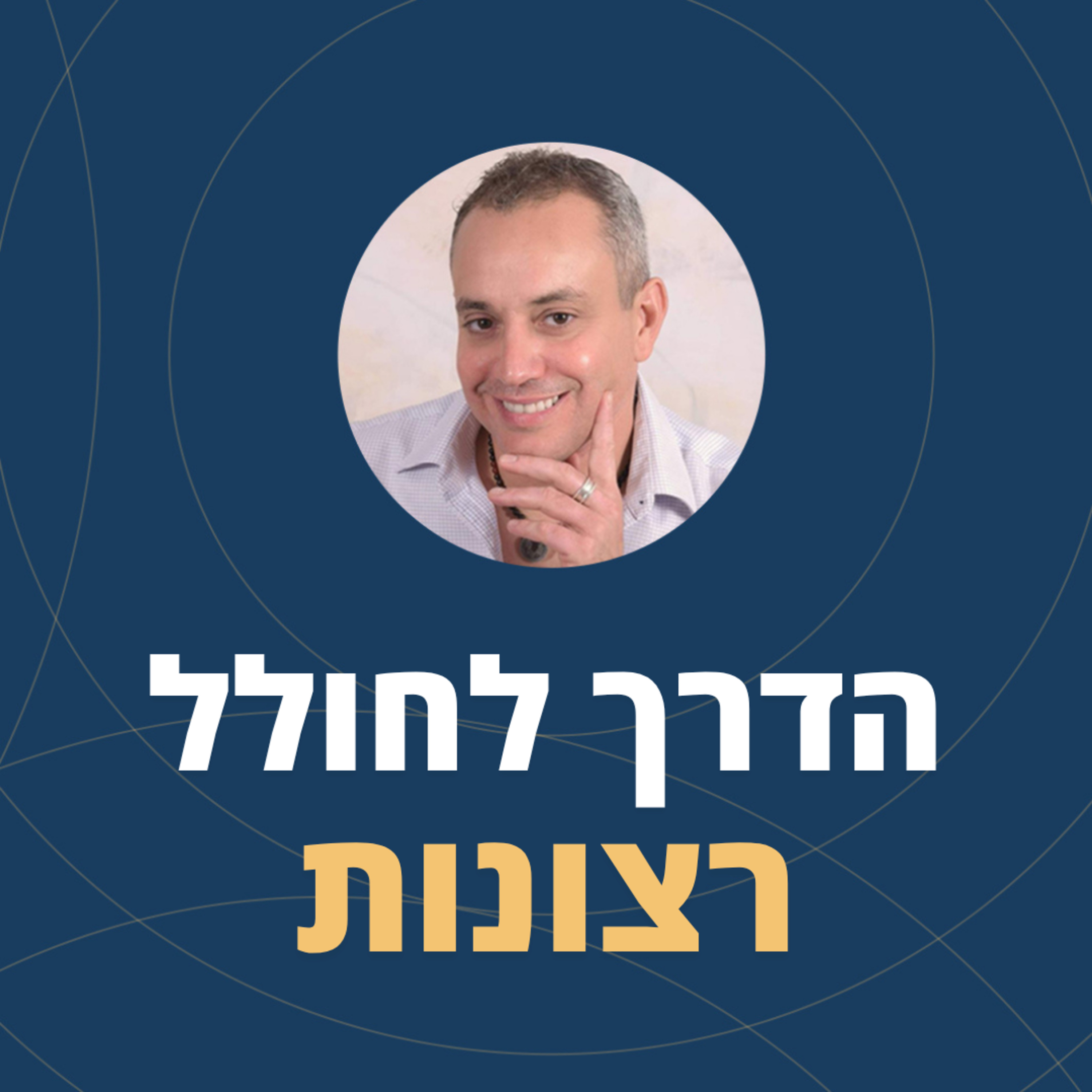 פרק 112: הדרך לחולל רצונות ✨ episode artwork