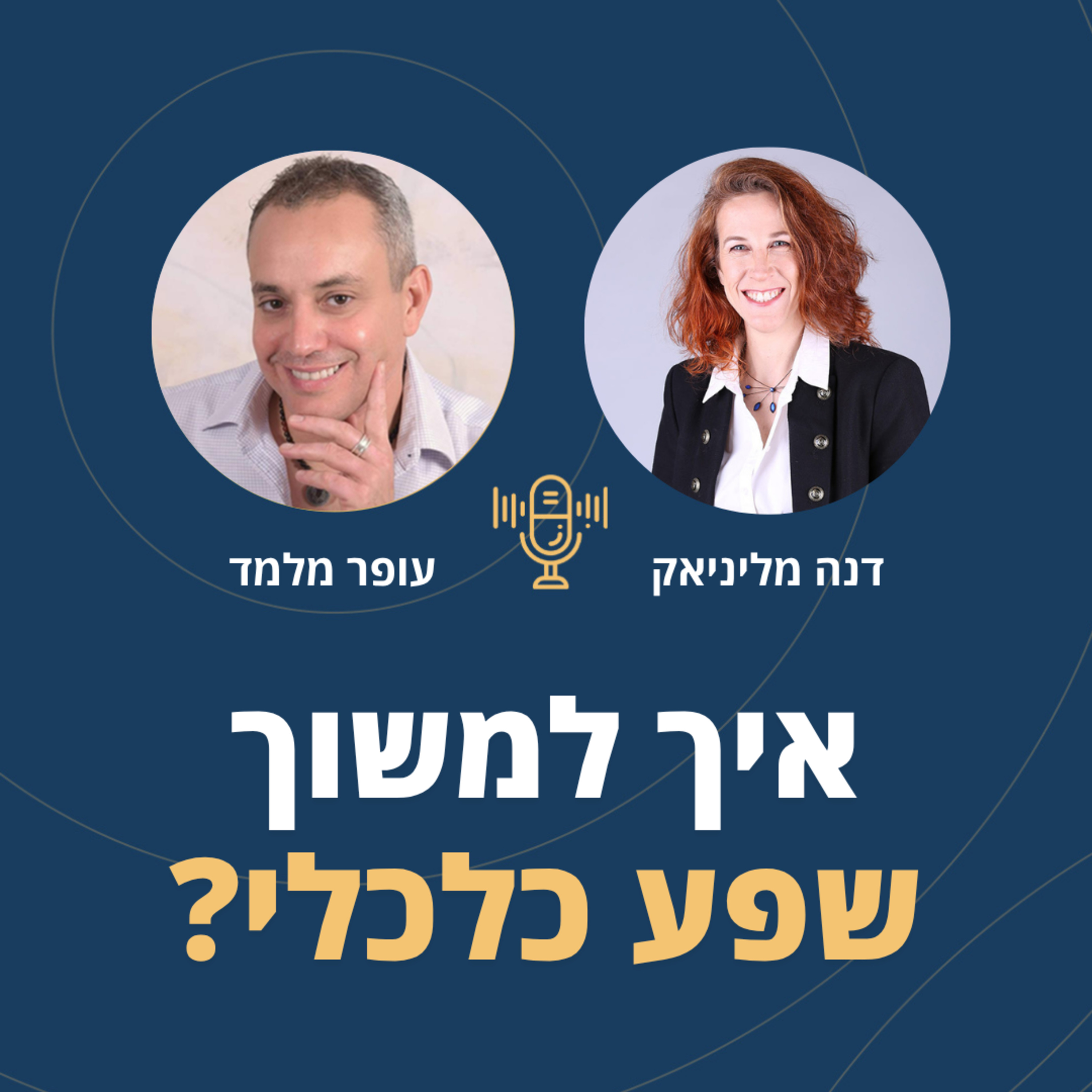 פרק 113: איך למשוך שפע כלכלי? עם דנה מליניאק episode artwork