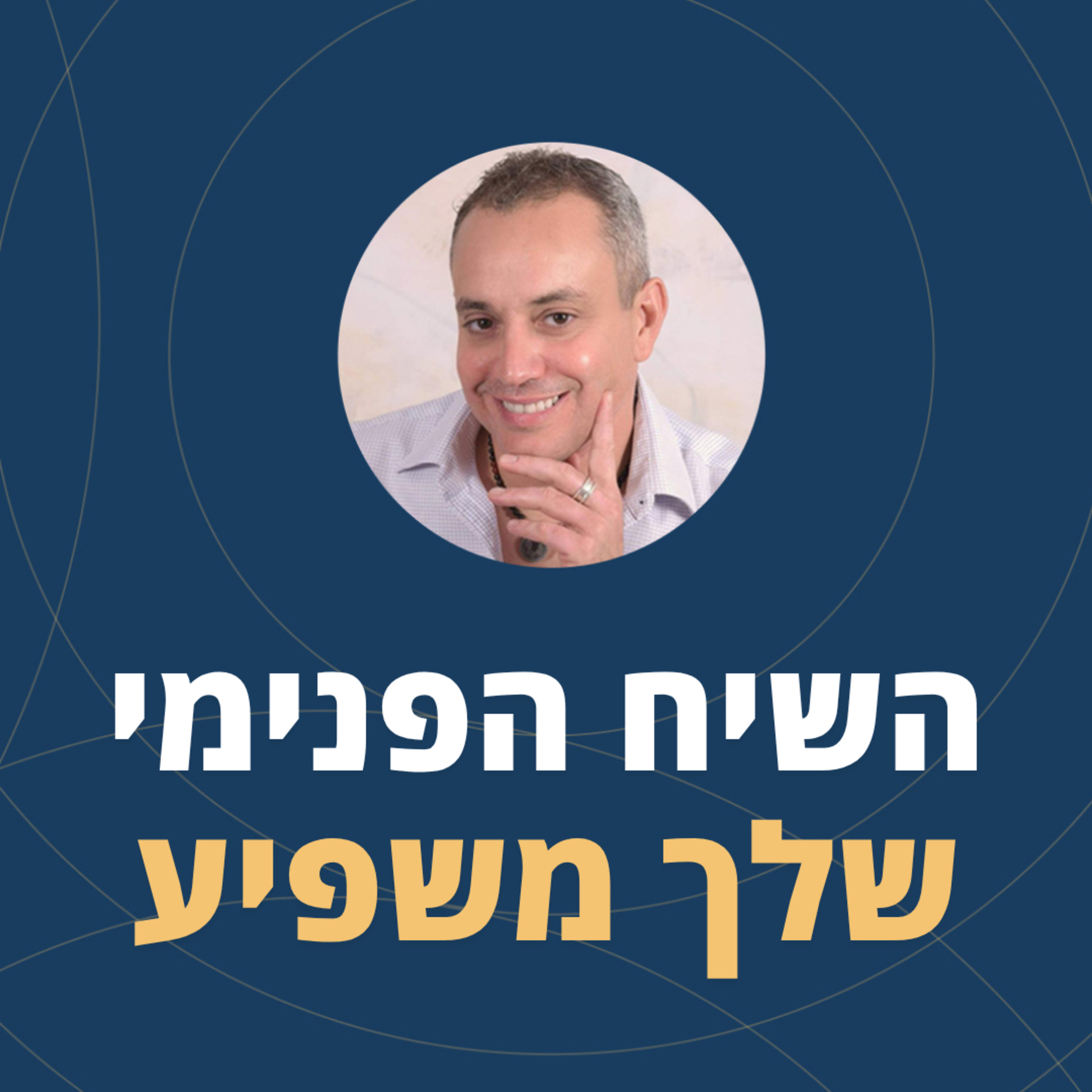 פרק 114: לשפר את השיח הפנימי episode artwork