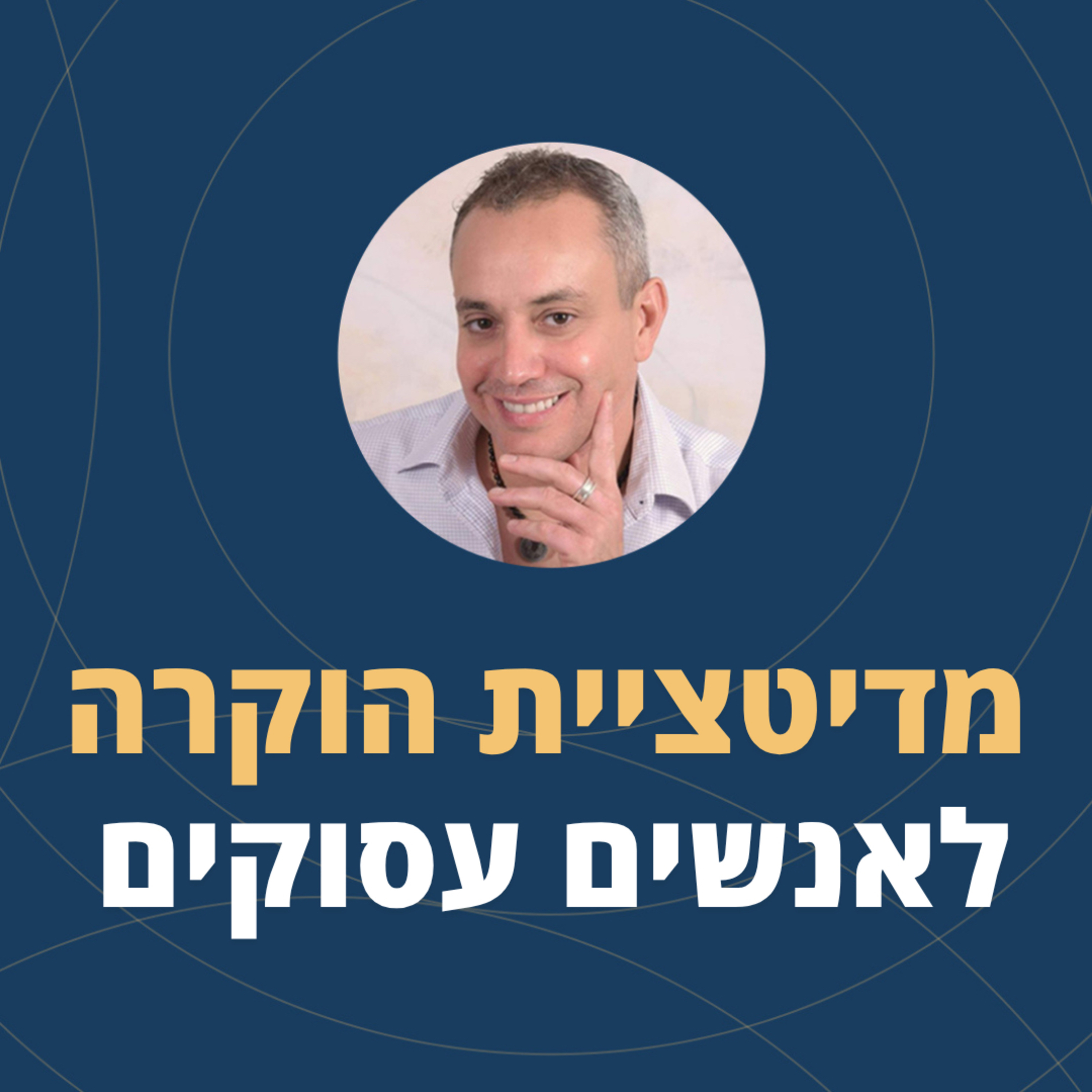 פרק 115: מדיטציית הוקרה לאנשים עסוקים episode artwork