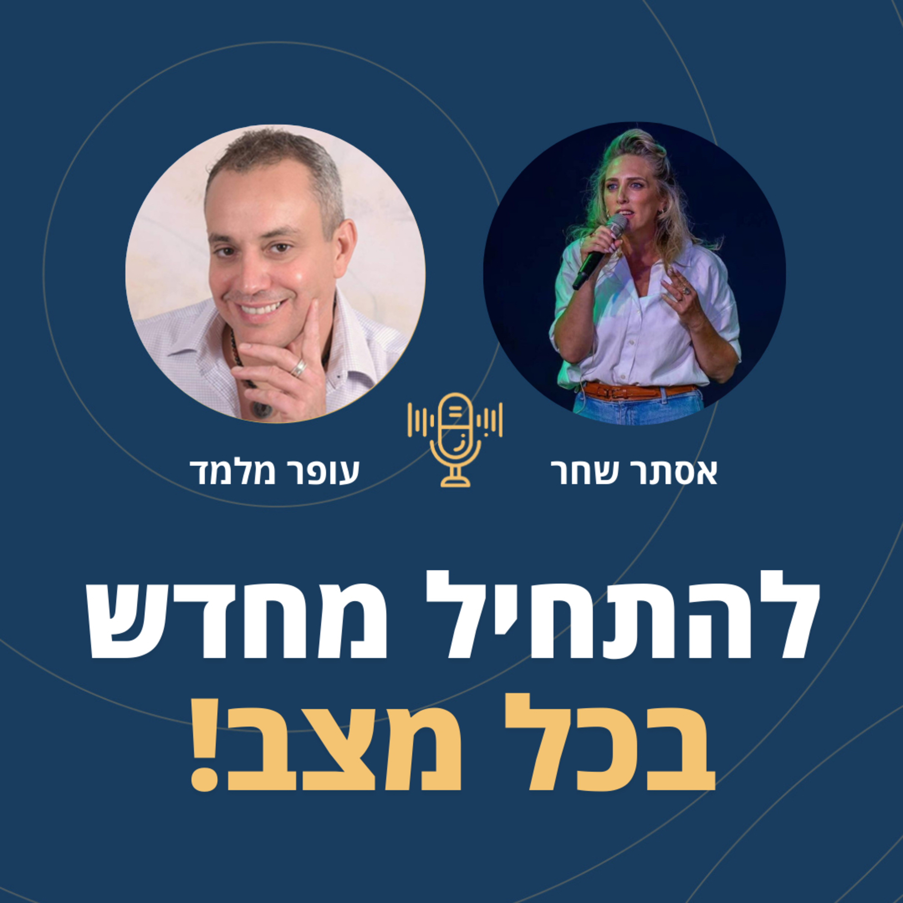 פרק 116: להתחיל מחדש בכל מצב! עם אסתר שחר episode artwork