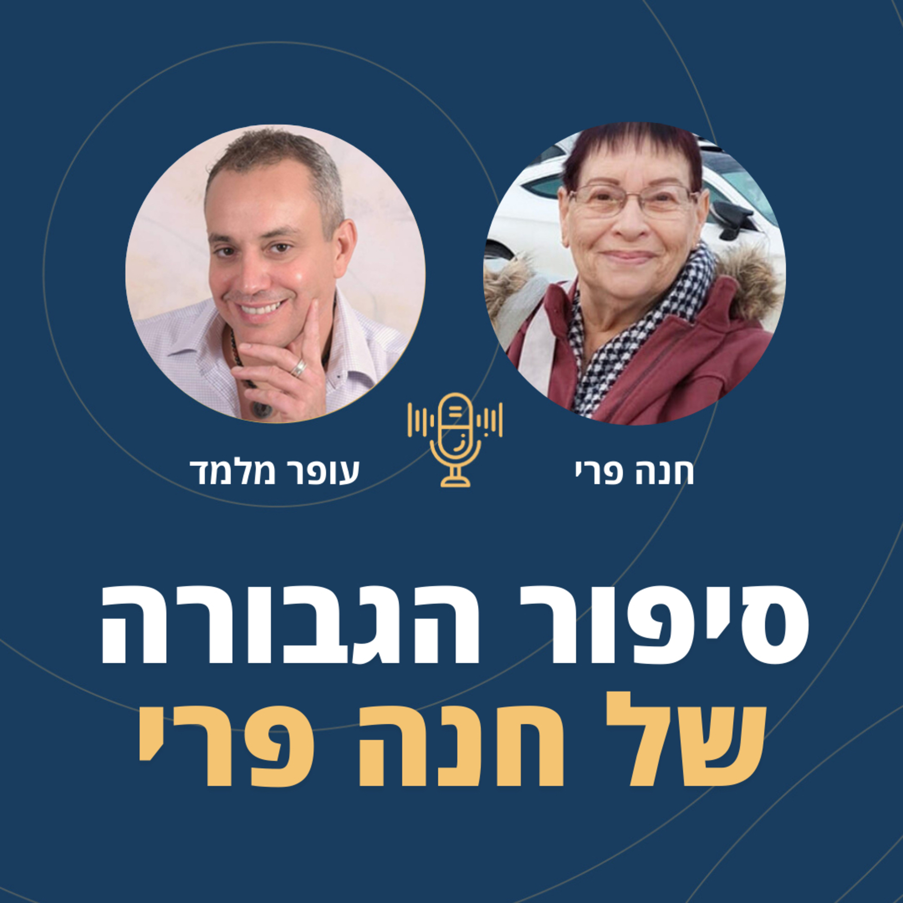 פרק 117: סיפור הגבורה של חנה פרי - שורדת שבי החמאס🎗️ episode artwork