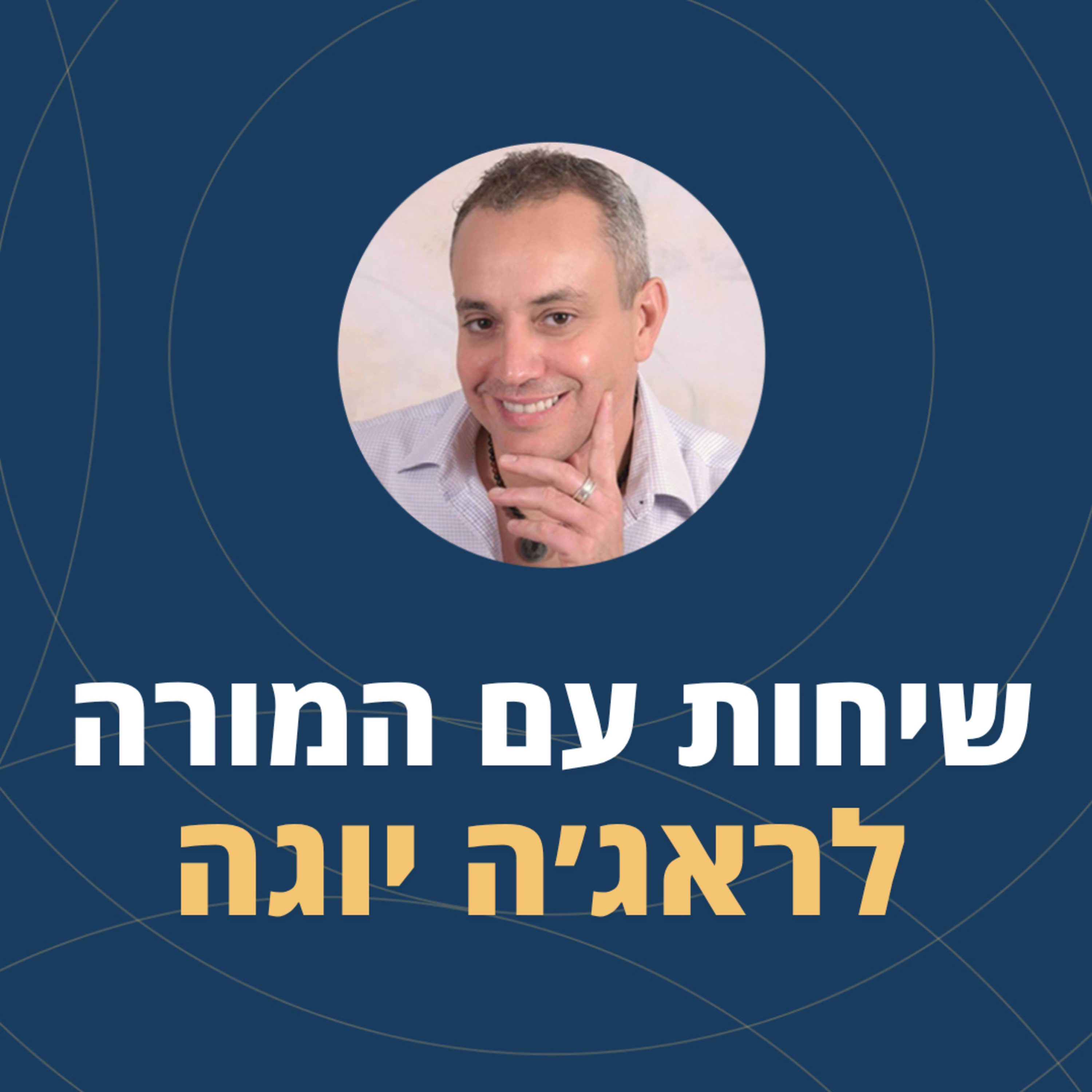 פרק 118: שיחות עם המורה לראג'ה יוגה episode artwork