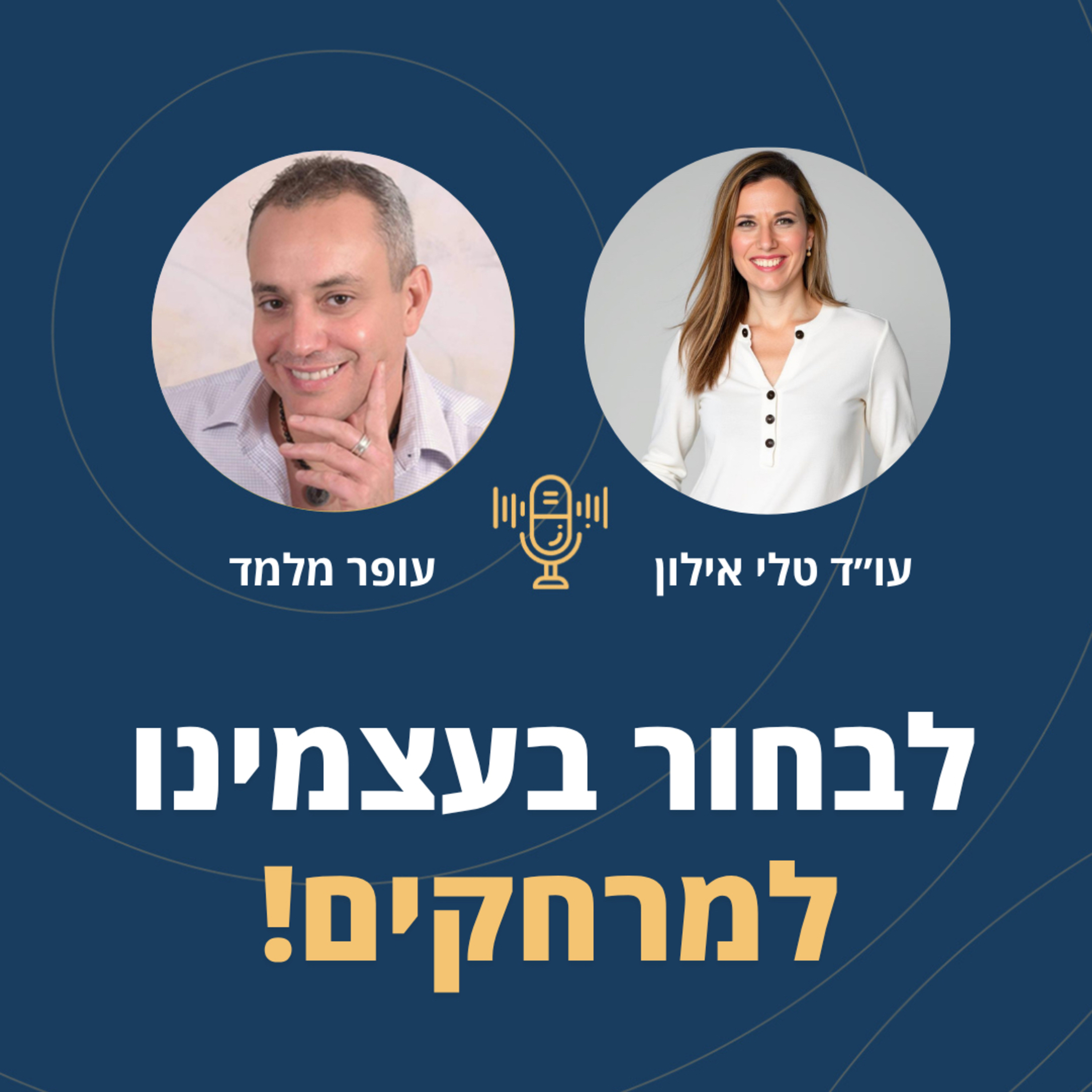 פרק 119: לבחור בעצמנו למרחקים! במערכות יחסים - בזוגיות - בעסקים עם עו"ד טלי אילון