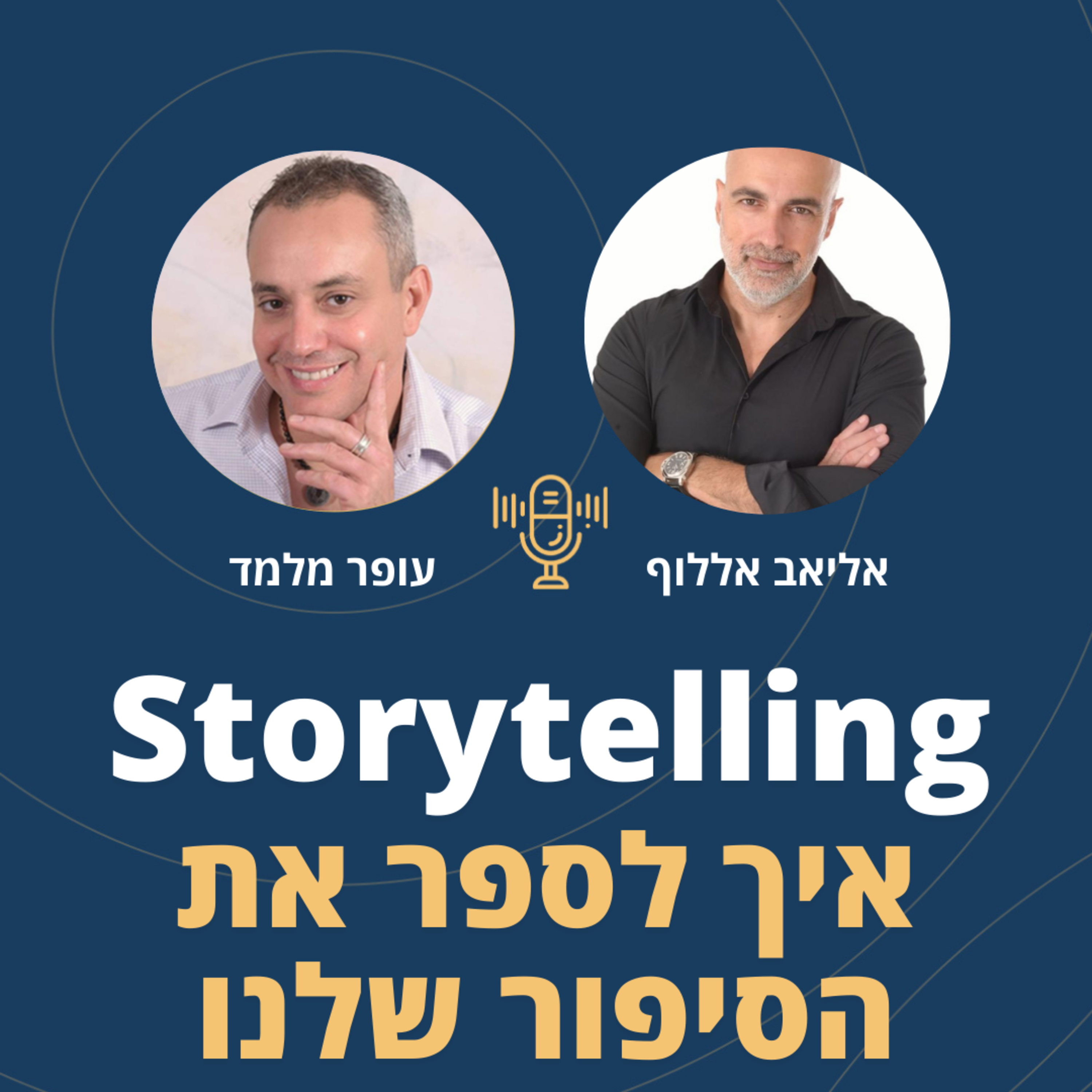פרק 123: Storytelling - איך לספר את הסיפור שלנו episode artwork