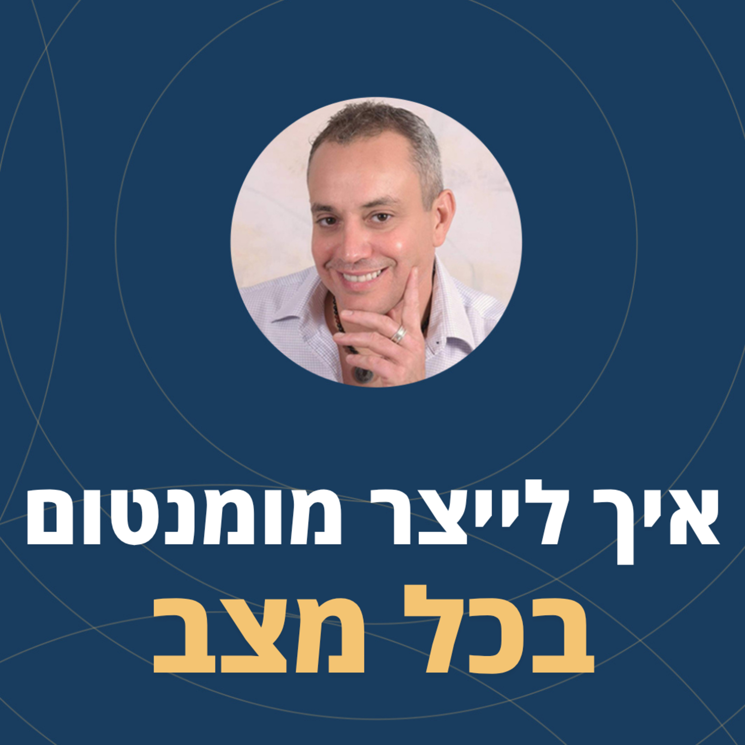 פרק 124: איך לייצר מומנטום בכל מצב episode artwork