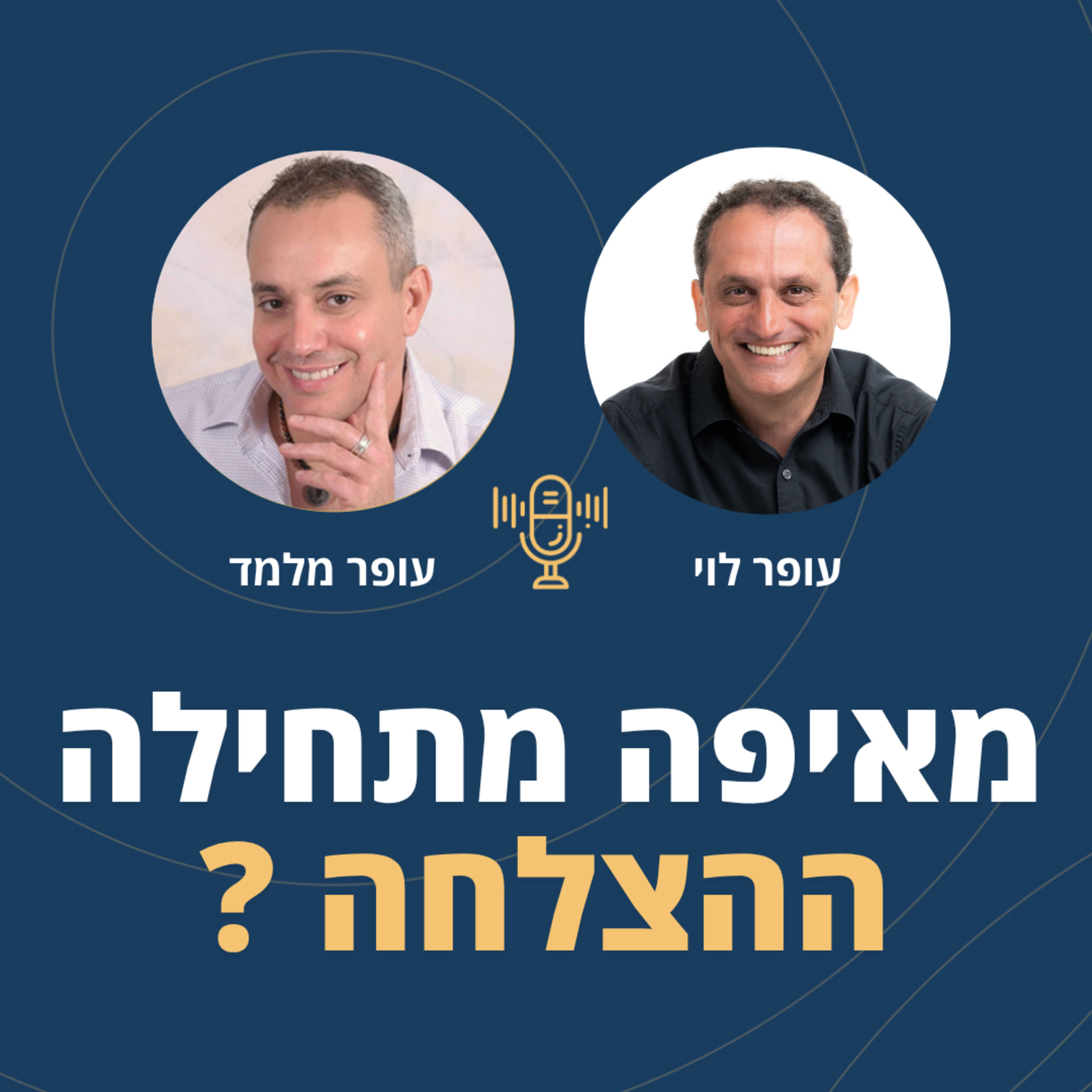 פרק 125: מאיפה מתחילה ההצלחה? עם עופר לוי episode artwork