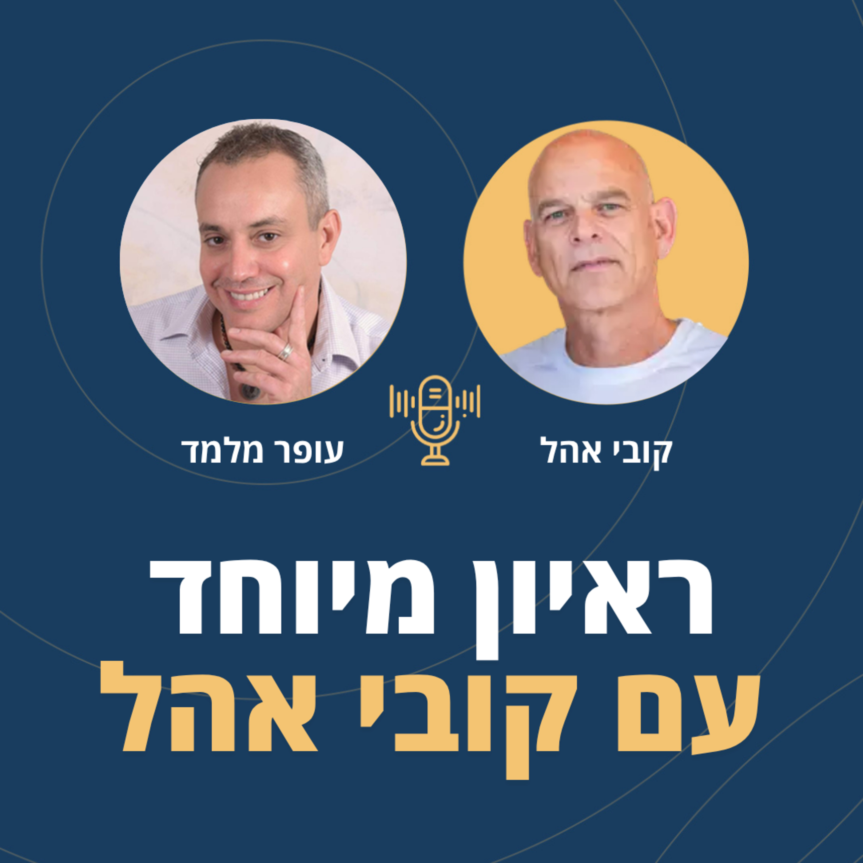 פרק 126: ראיון מיוחד עם קובי אהל אבא של אלון אהל episode artwork