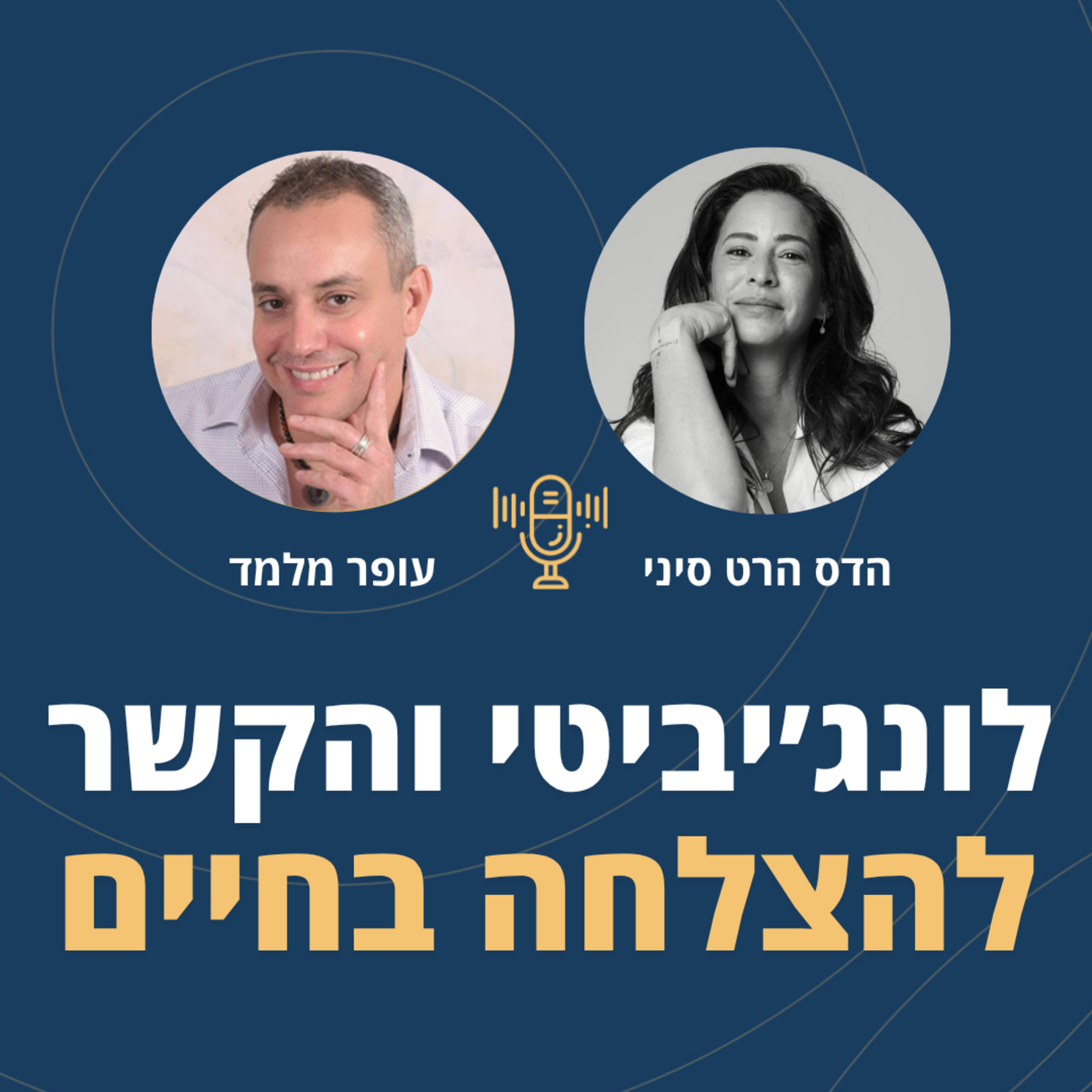 פרק 127: לונג׳יביטי והקשר להצלחה בחיים עם הדס הרט סיני episode artwork