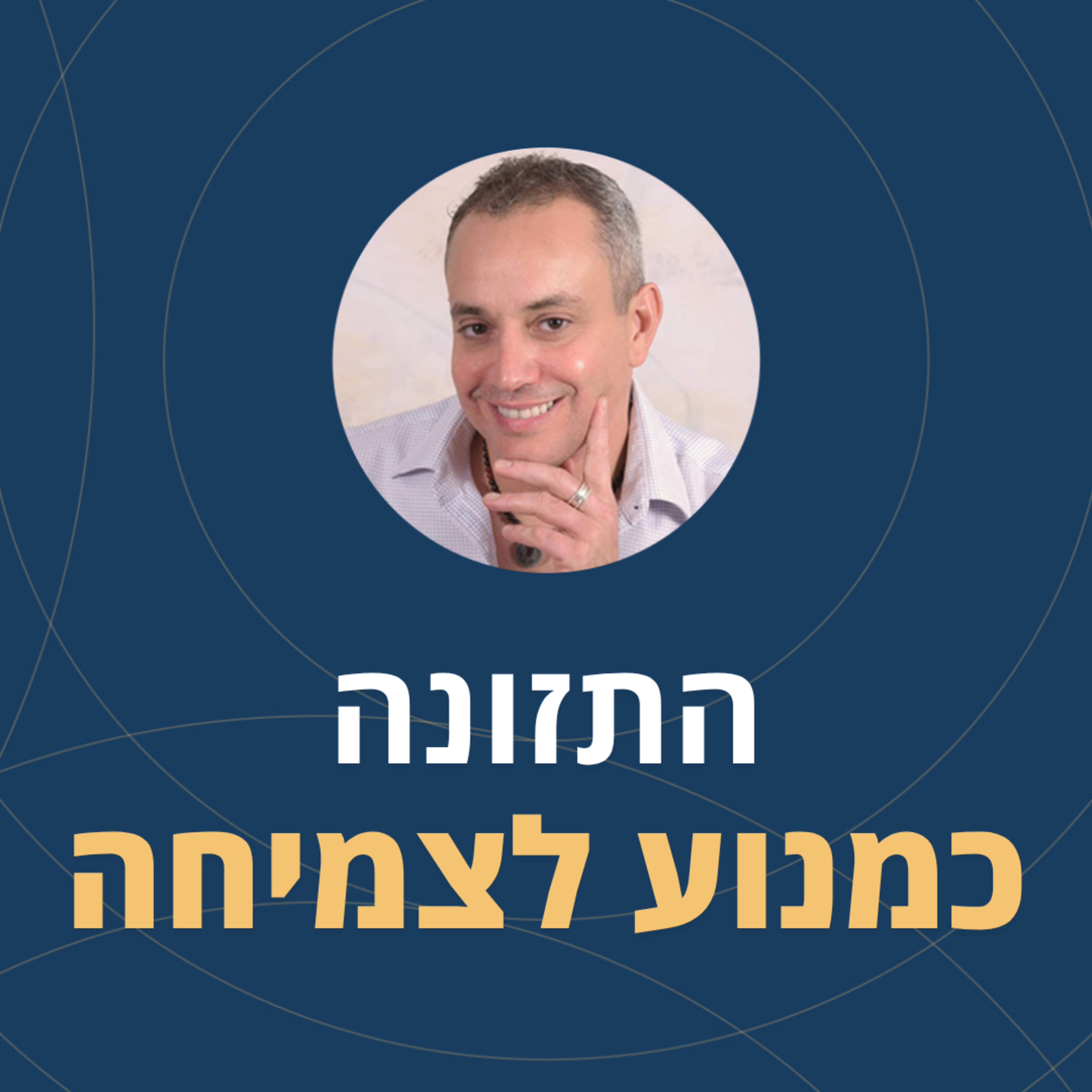 פרק 128: התזונה כמנוע לצמיחה episode artwork