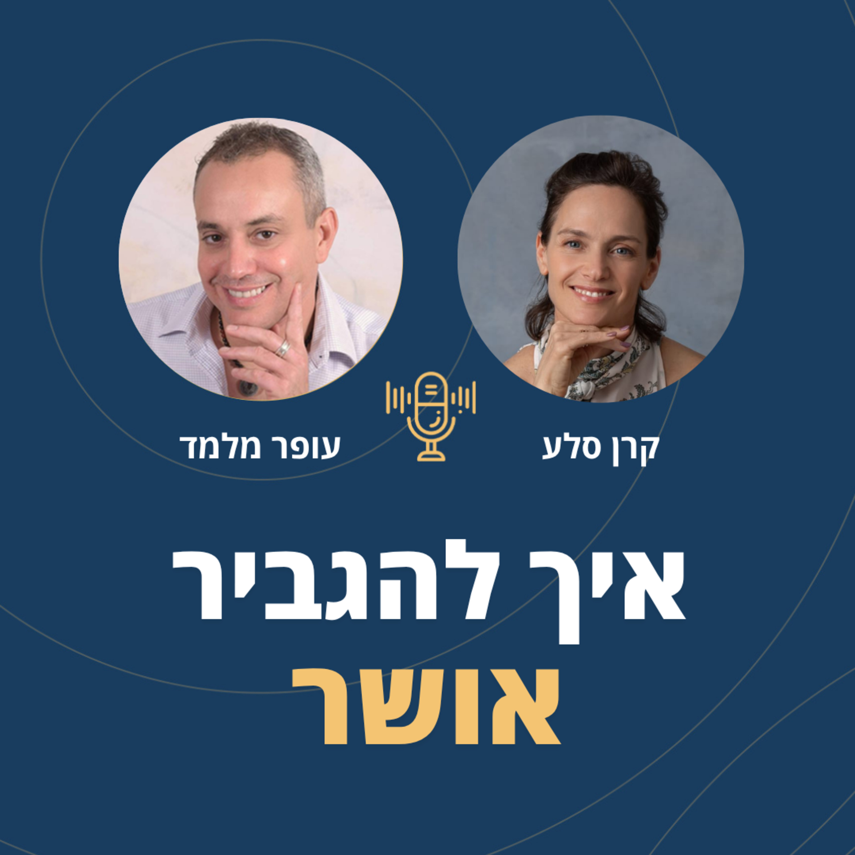 פרק 129: איך להגביר אושר episode artwork