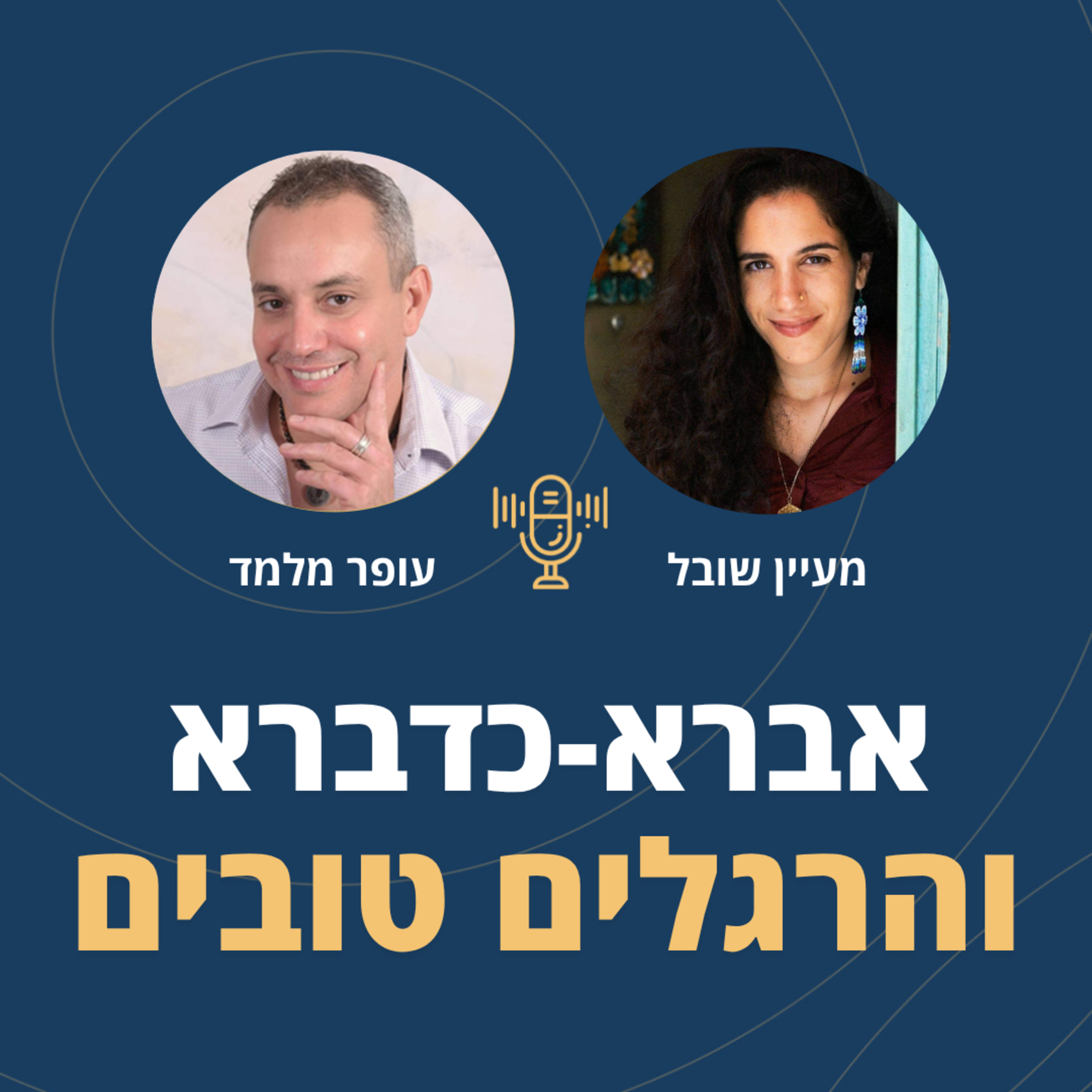 פרק 130: אברא כדברא והרגלים טובים episode artwork