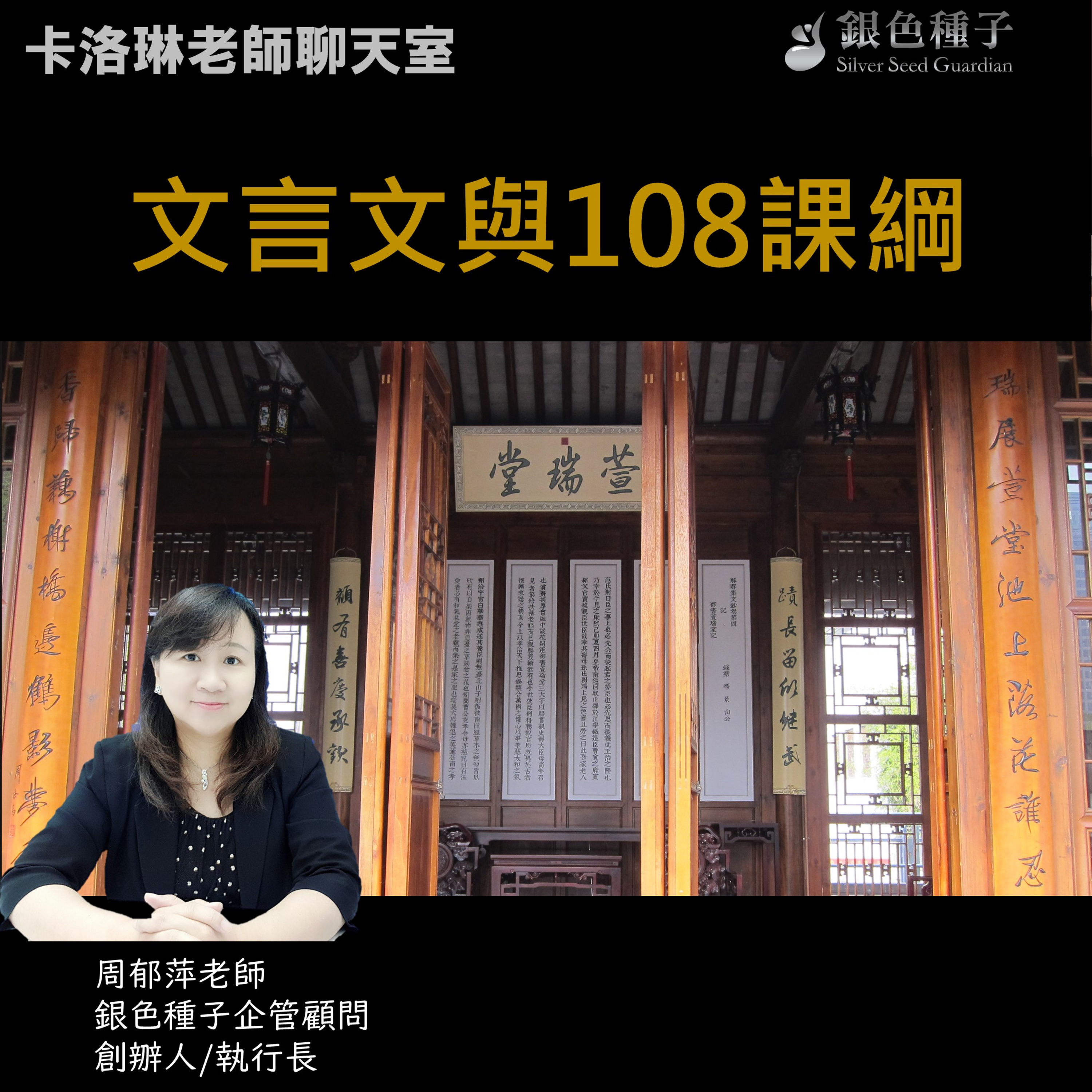 文言文與108課綱【卡洛琳聊天室】第十四季第八集