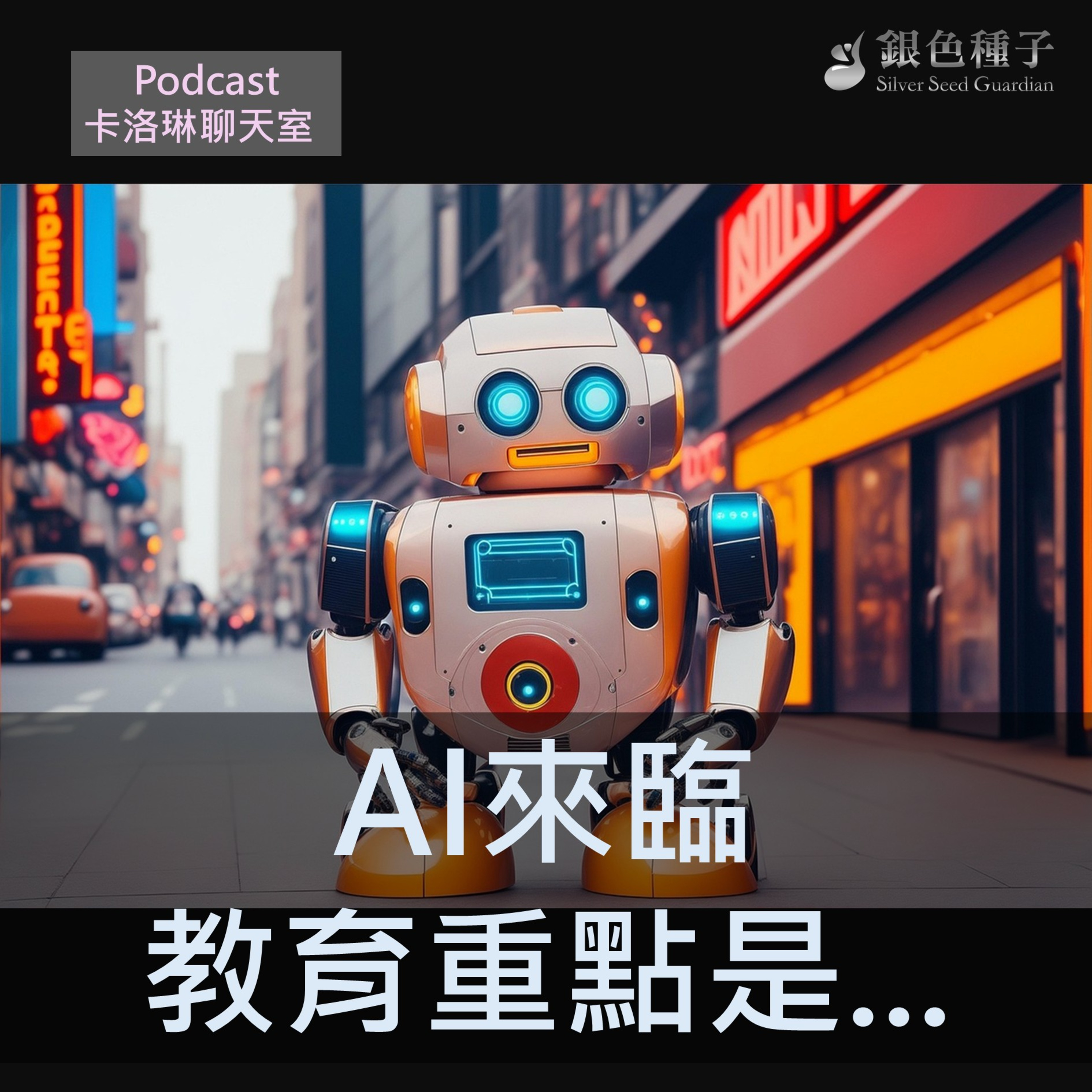 【卡洛琳聊天室】AI時代來臨教育是…第30季第4集 【卡洛琳聊天室】AI時代來臨教育是…第30季第4集