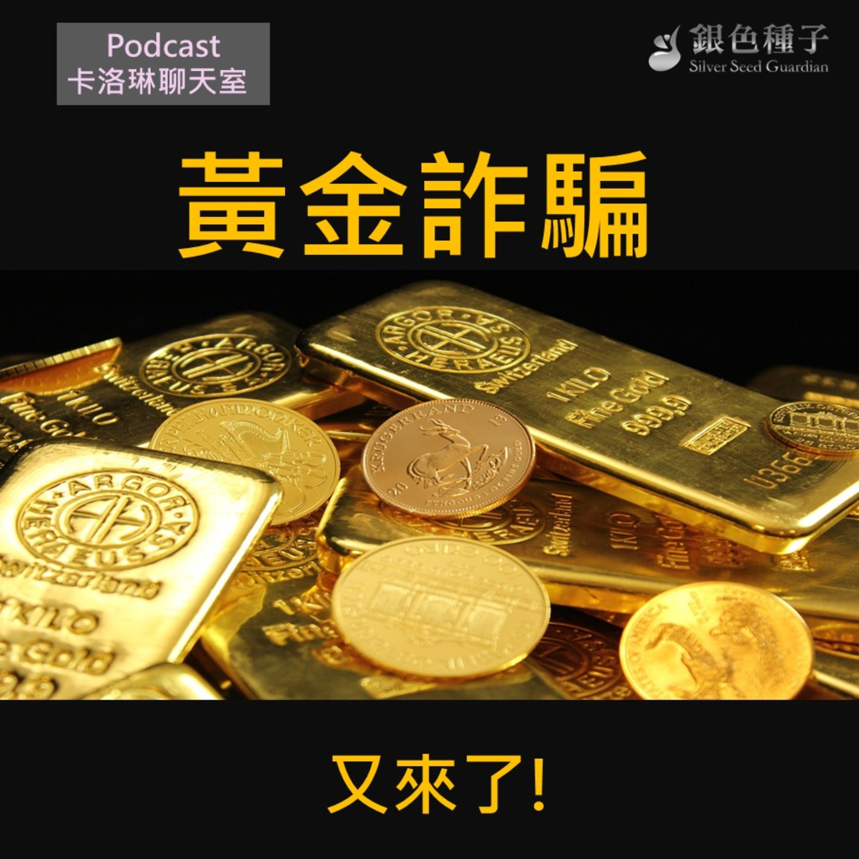 【卡洛琳聊天室】黃金詐騙又來了! -第30季第5集 【卡洛琳聊天室】黃金詐騙又來了! -第30季第5集