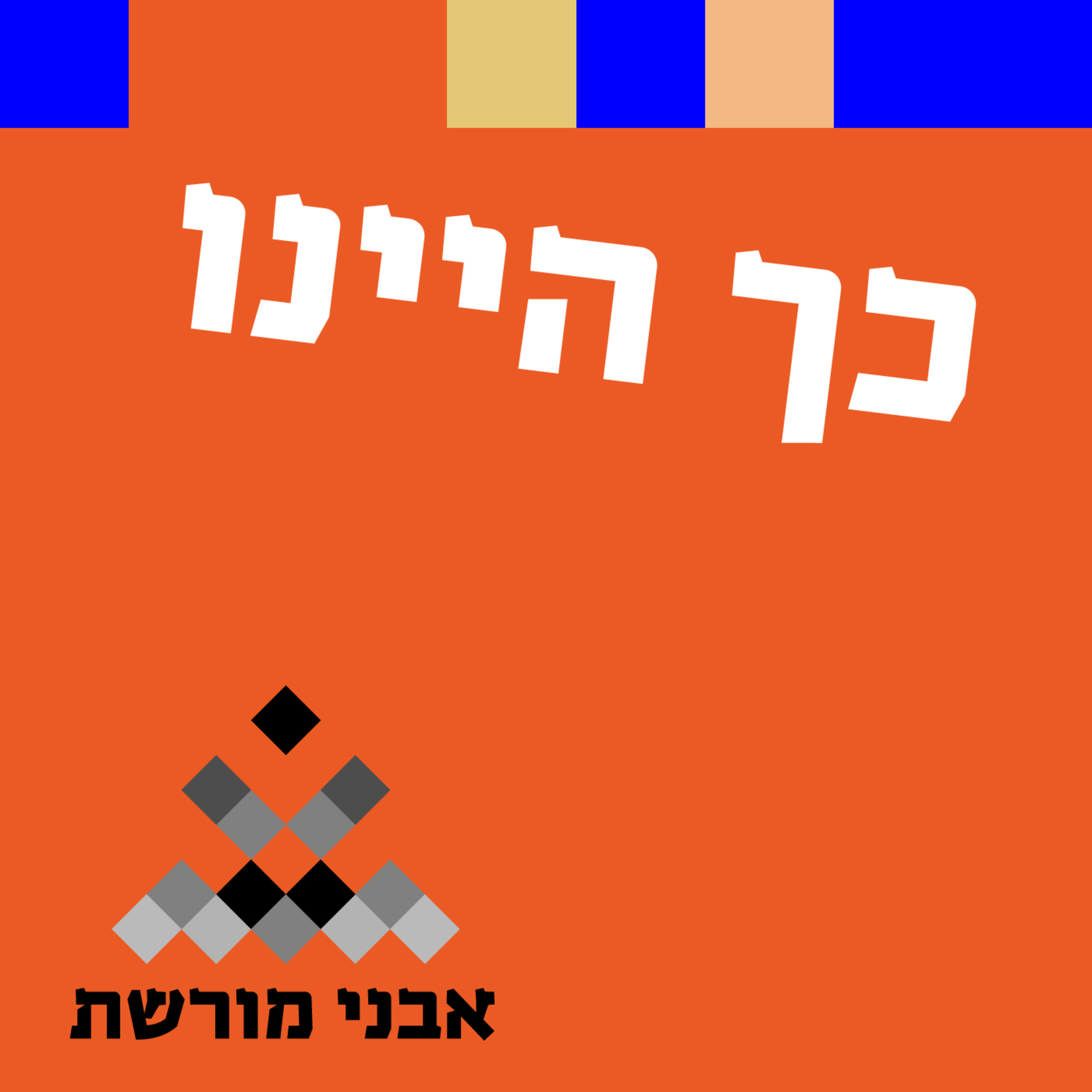 כך היינו - יוסף ואחיו -גרסת המאה העשרים - חלק ב