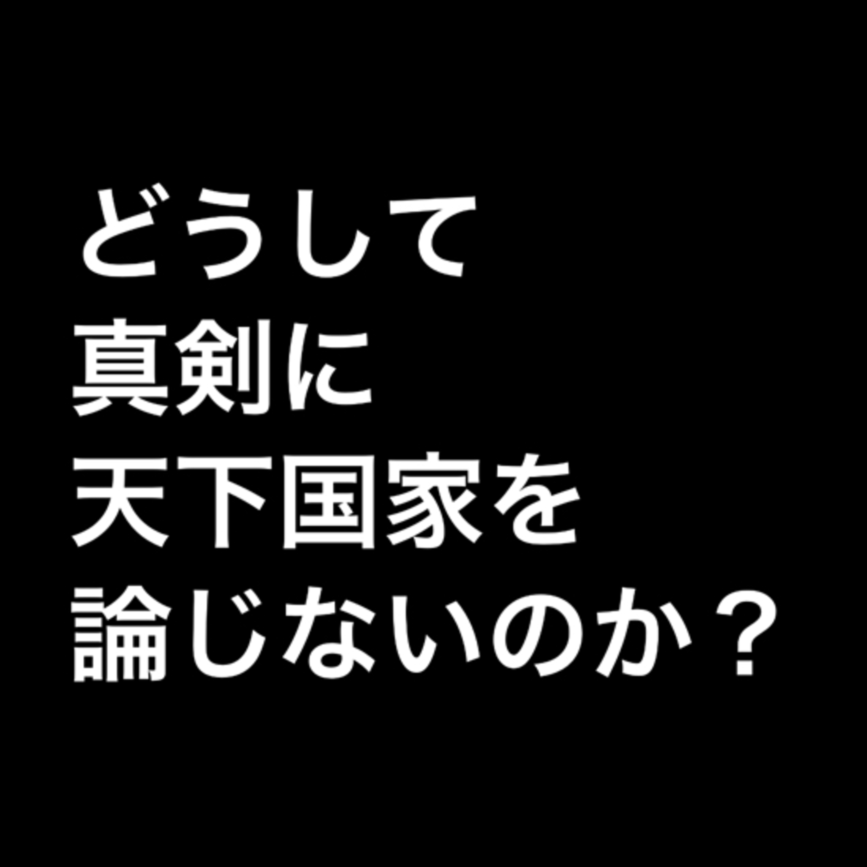 どうして真剣に天下国家を論じないのか？