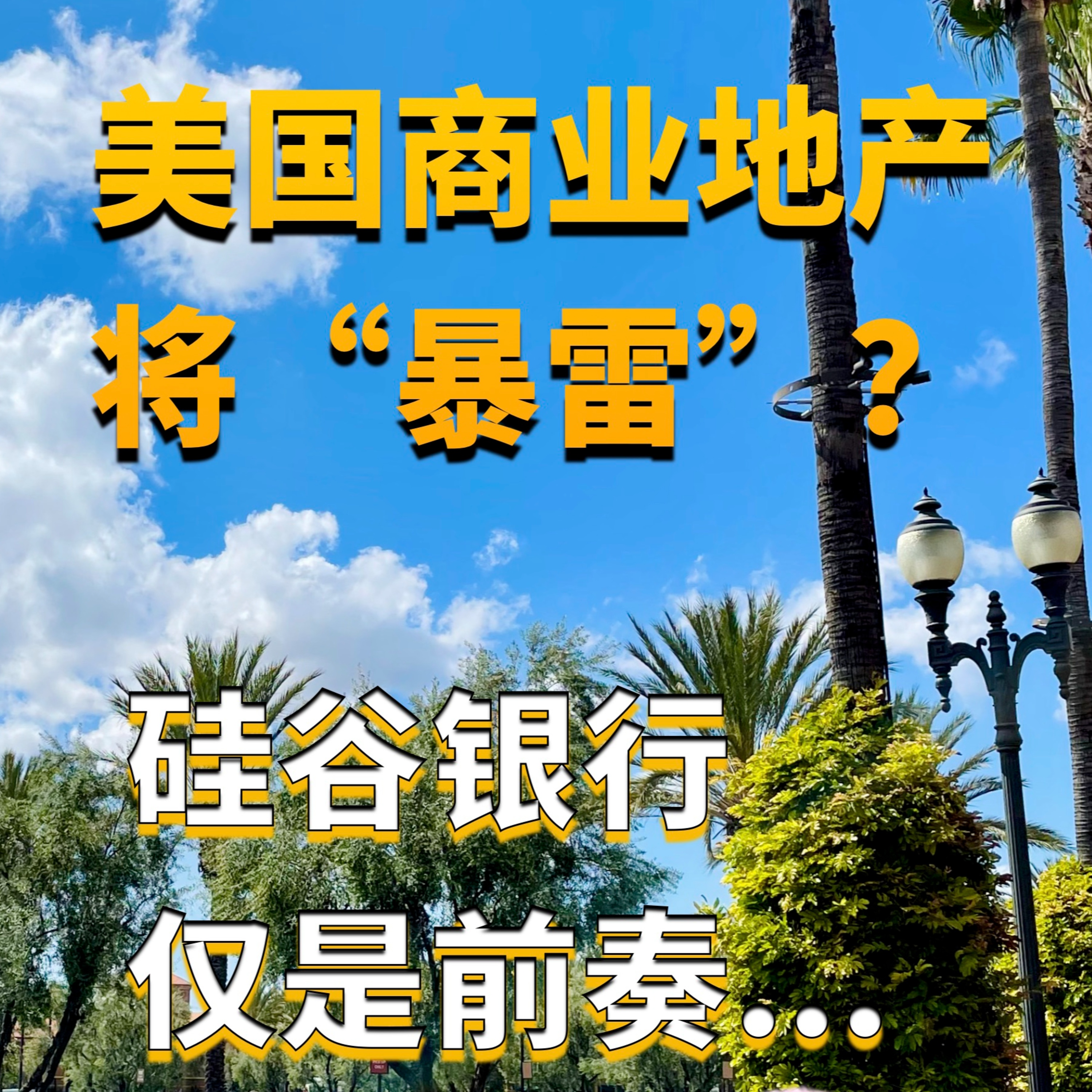 美国商业地产将“暴雷”?硅谷银行危机仅是前奏?美国房产最前线 孙斯陶 2023.04.01