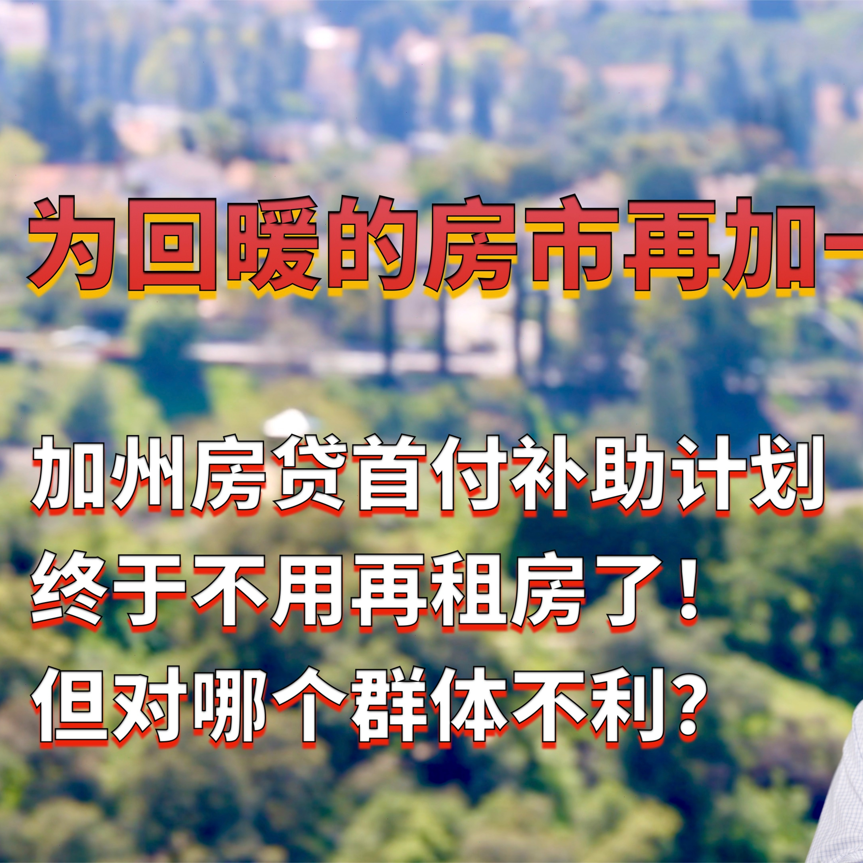 终于不用再租房了?加州出台房贷首付补助计划!为回暖的加州房地产市场加了一把火!首次购房者买房不再难?但不利于房东群体?美国房产最前线 孙斯陶 2023.04.07