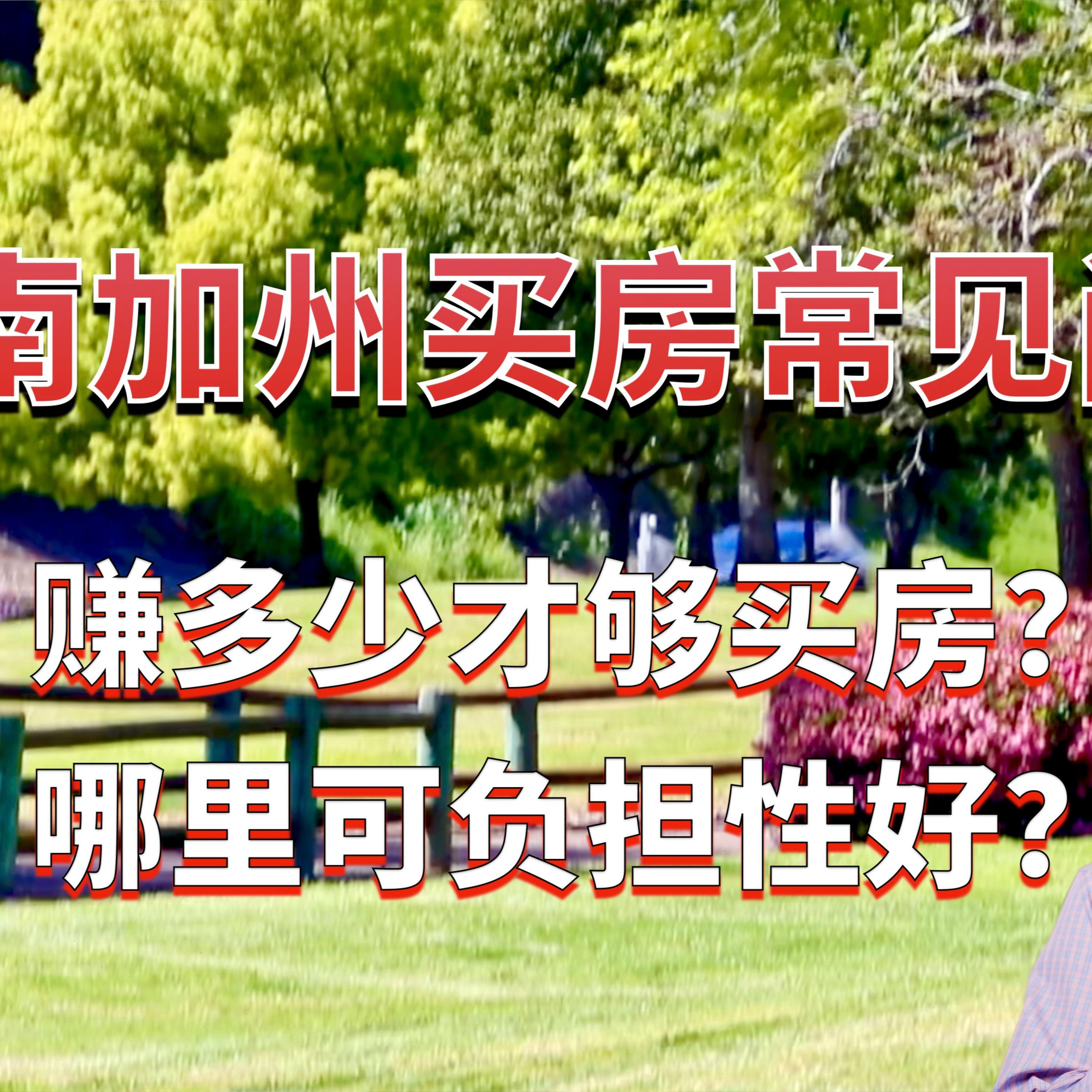 多少人能负担得起洛杉矶、橙县、河滨县、圣伯纳迪诺县的房价?赚多少钱才够在加州买房?南加州哪里的房子可负担性好?美国房产最前线 孙斯陶 2023.04.16