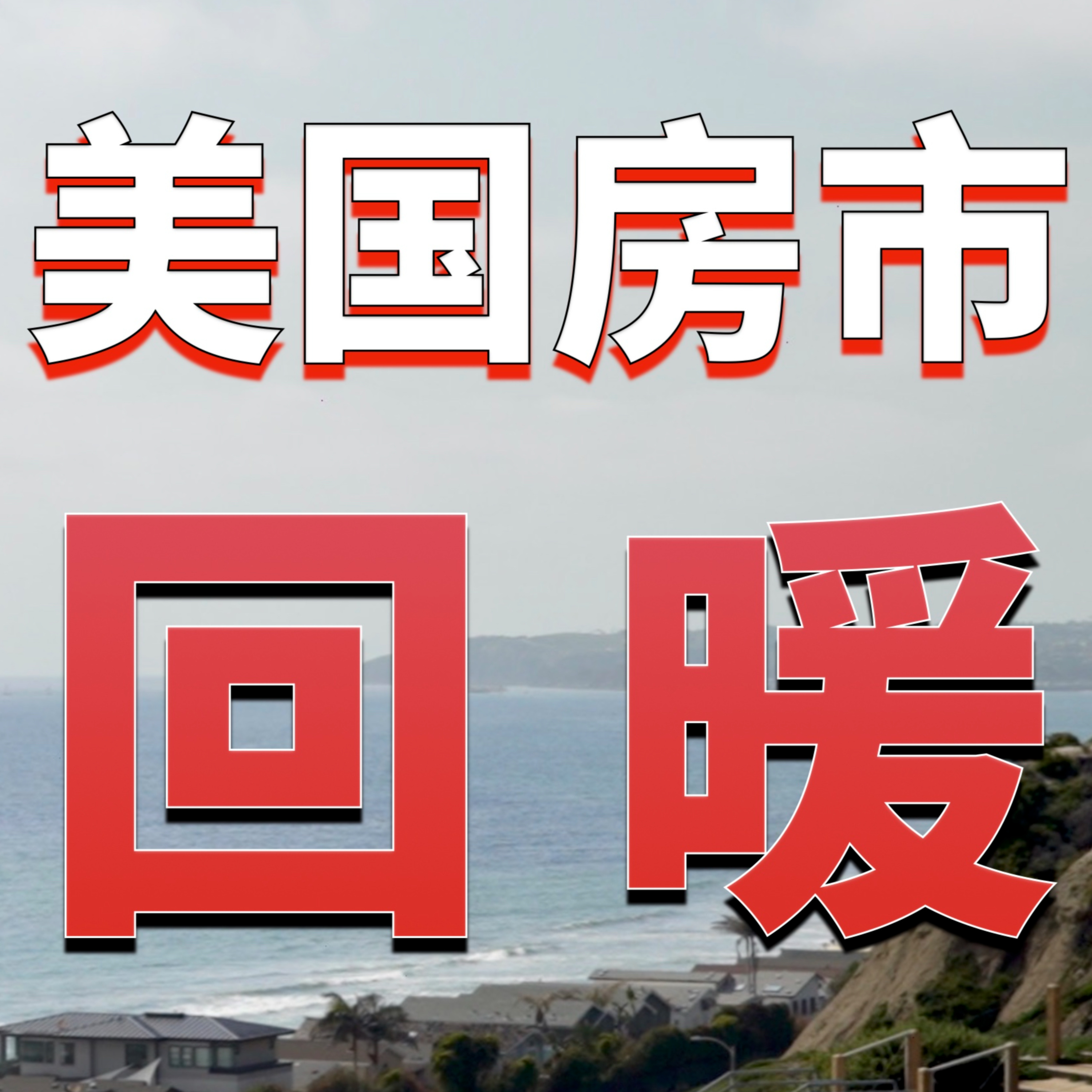 美国房地产市场强势回暖!建商楼盘新房优惠促销力度减少!美国房产最前线 孙斯陶 2023.04.19