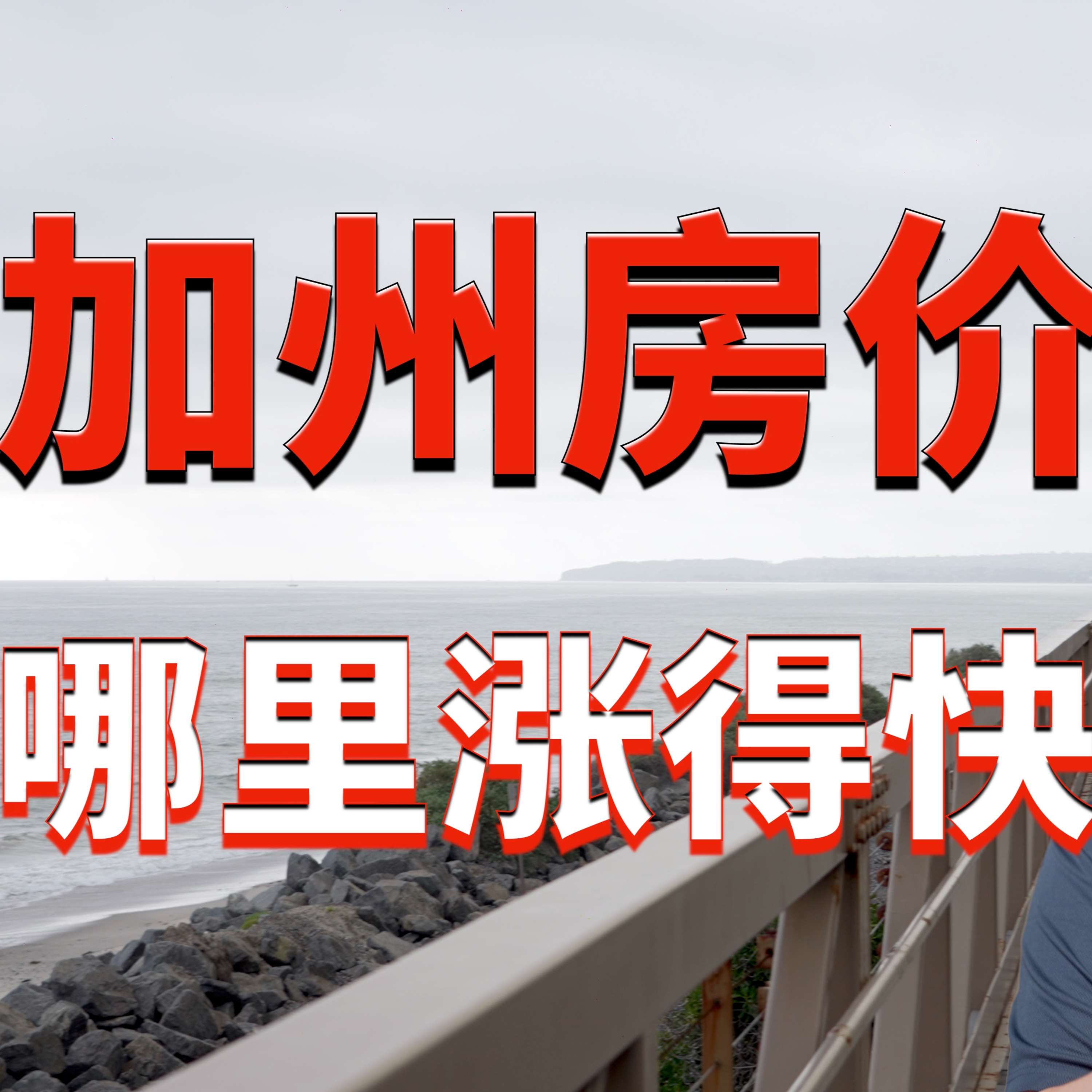 加州哪里的房价涨得最快?湾区和南加州房地产的火热走势说明了什么?加州房价中位数是多少?美国房地产周期有什么规律?美国房产最前线 孙斯陶 2023.04.27