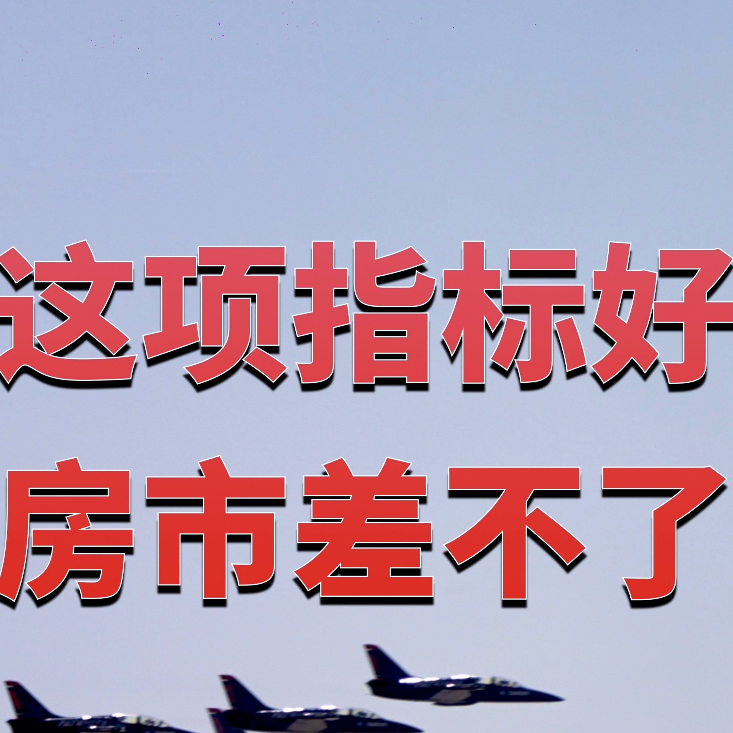 这项指标好 美国房地产市场差不了!这项美国房产关键指标透露出了哪些玄机?美国房产最前线 孙斯陶 2023.05.16