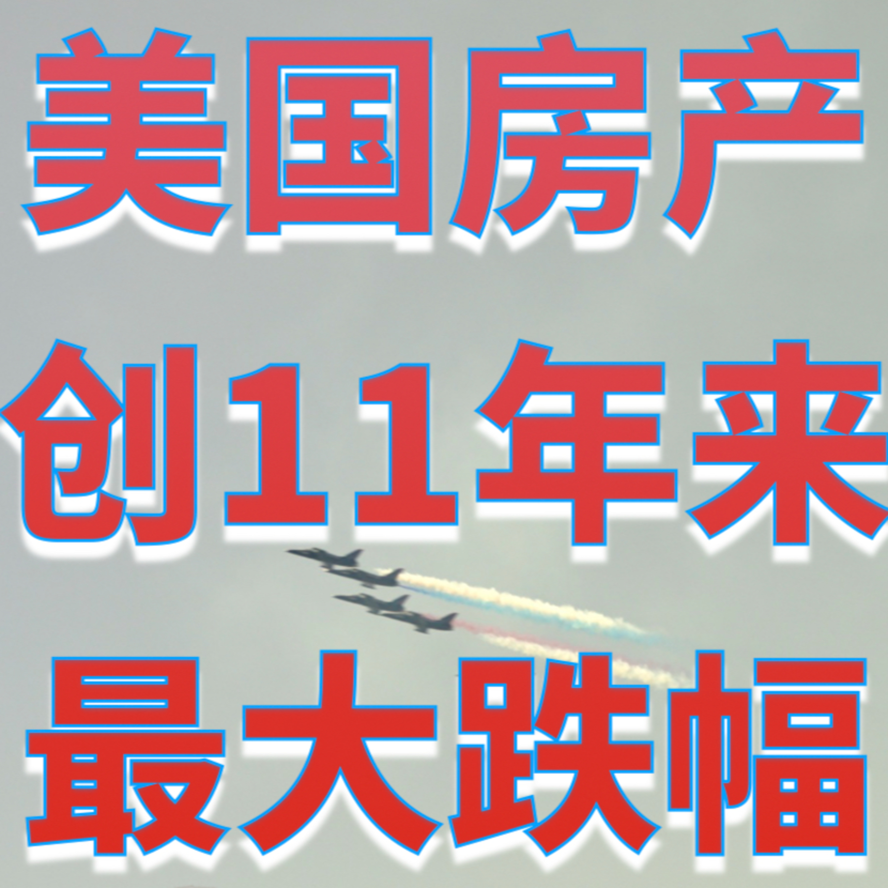 美国二手房量价双跌!创11年来最大跌幅!美国房产怎么了?加息没那么快停止?美国房产最前线 孙斯陶 2023.05.27