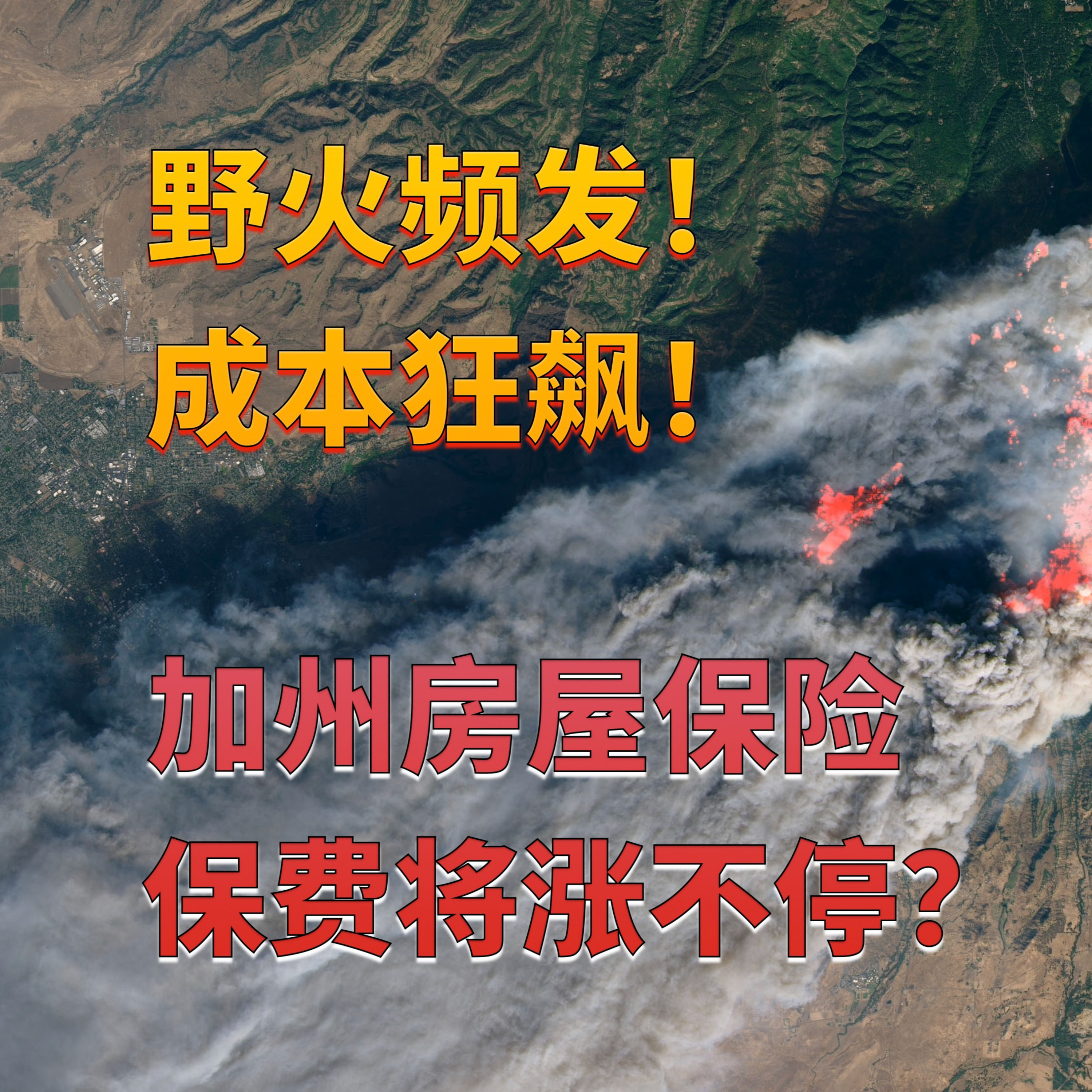 加州野火频发!养房成本将变贵!保险巨头望而生畏!加州房主将面临房屋保险涨不停?美国房产最前线 孙斯陶 2023.06.15