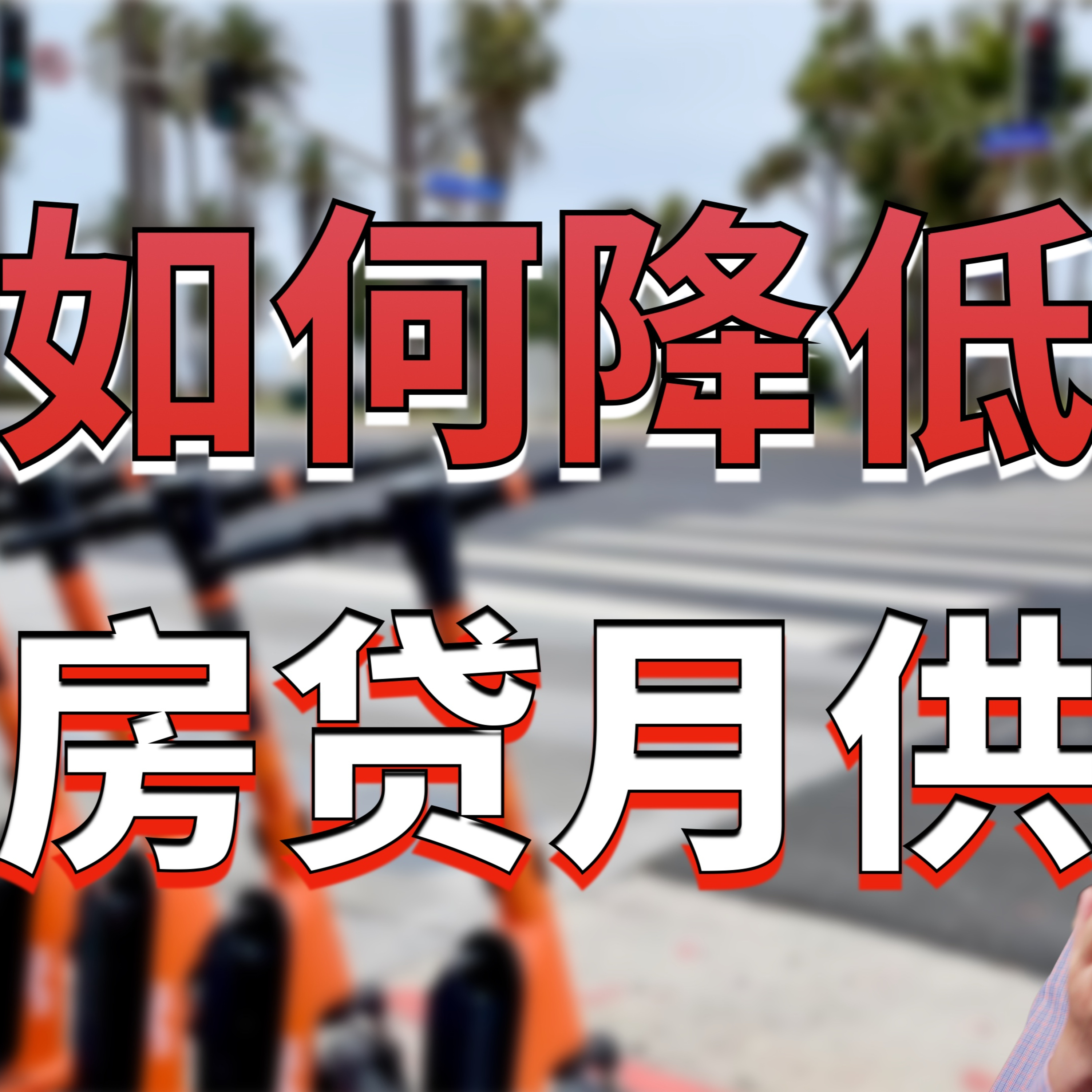 在美国如何降低房贷月供?什么是房屋贷款点数Point?两种方法各有利弊!美国房产最前线 孙斯陶 2023.06.24