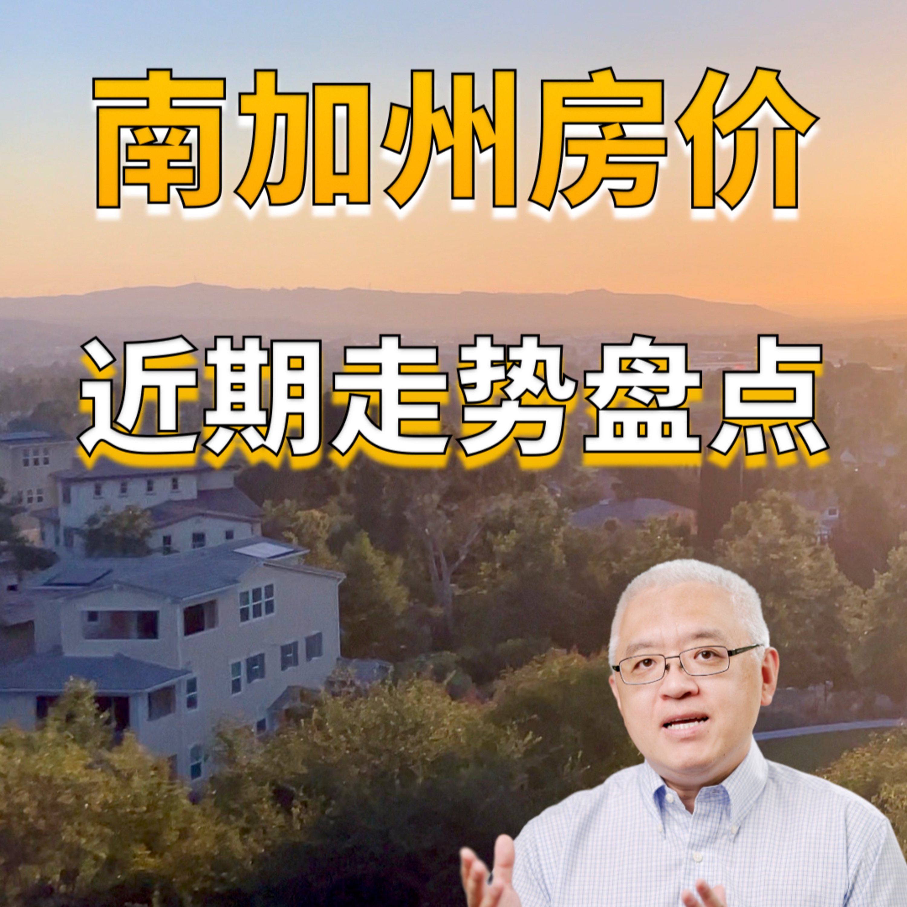 南加州洛杉矶和橙县等地房价走势盘点!加州房地产上涨势头能否延续?美国房产最前线 孙斯陶 2023.06.30