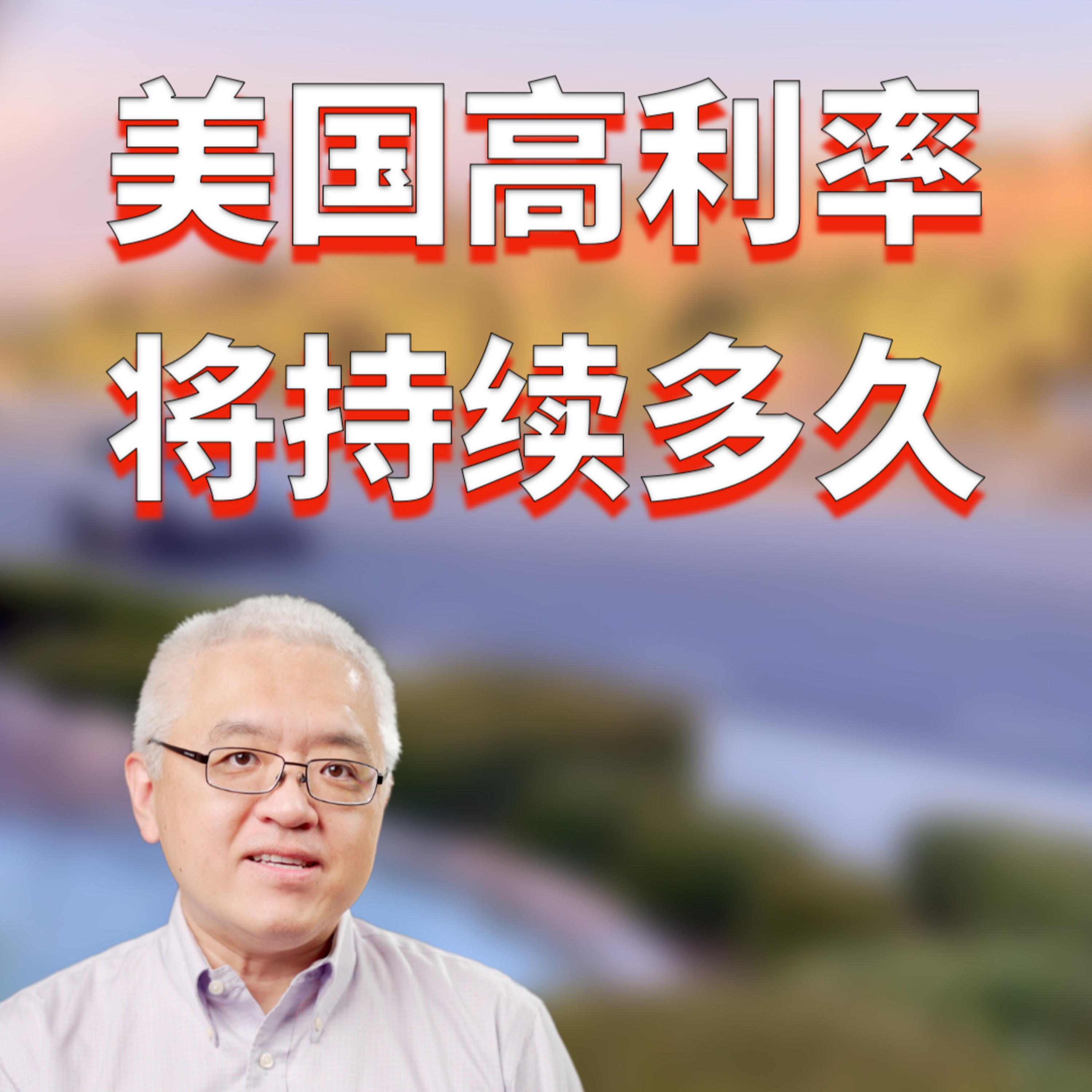 美国何时降息?加息加出了降息的效果?高利率将持续多久?孙斯陶的财经纵横谈
