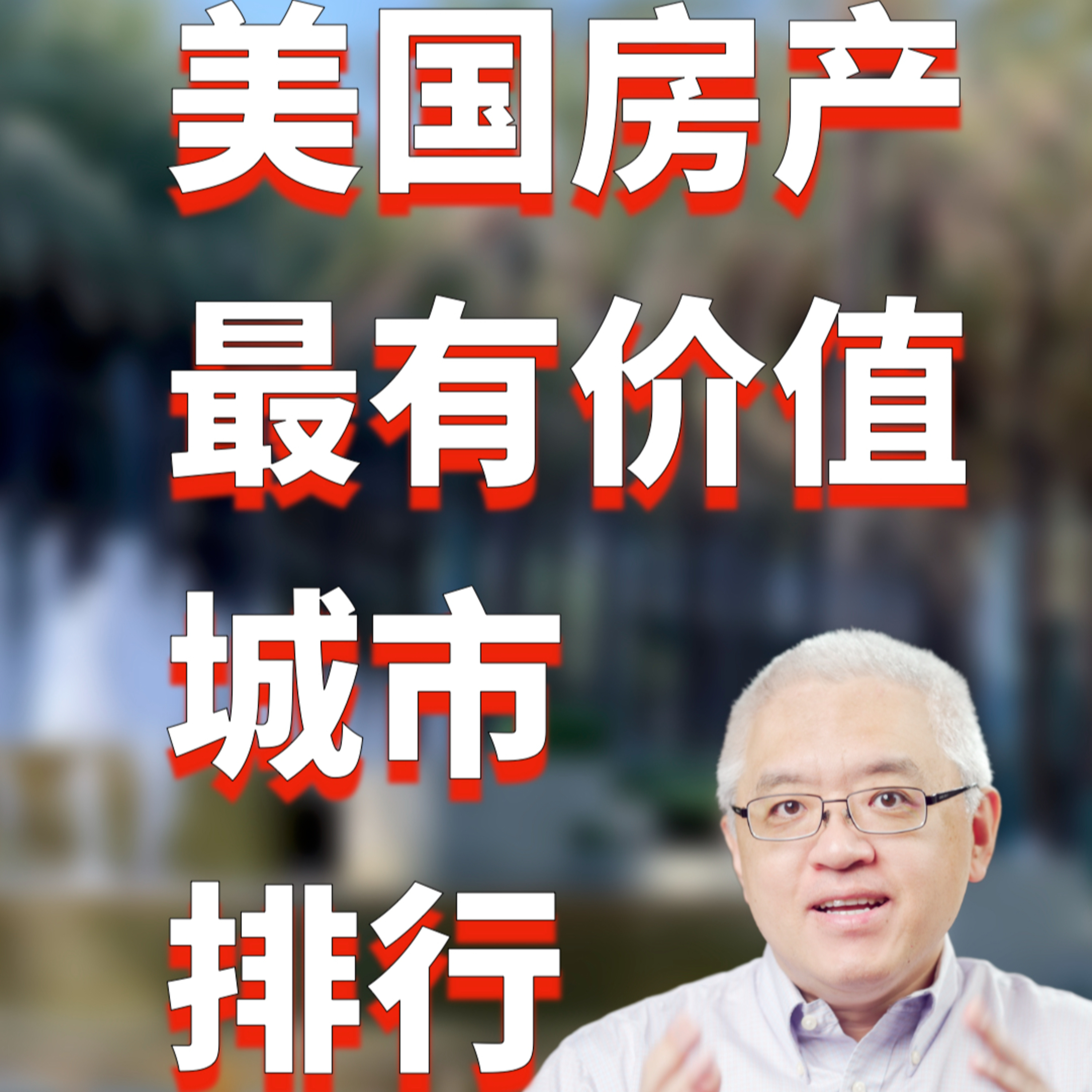 洛杉矶、旧金山、圣荷西等加州六大都会区入围美国最有价值房地产市场前二十名!美国房贷利率创2000年以来新高!美国房产最前线 孙斯陶 2023.09.30