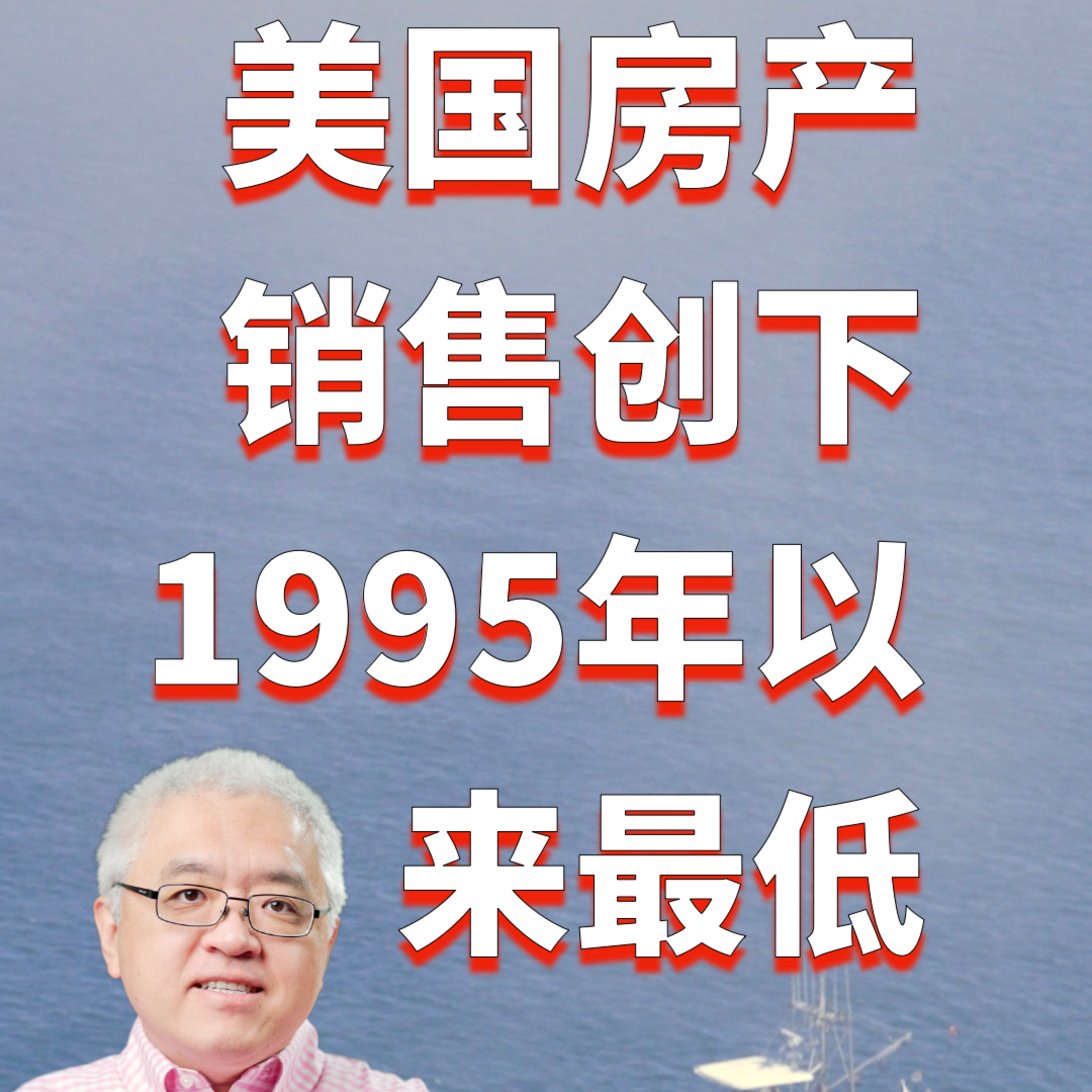 美国房产销售陷入谷底:创下1995年来最低销售记录!加州独立屋/公寓/联排房价中位数是多少?美国房产最前线 孙斯陶 2024.01.24