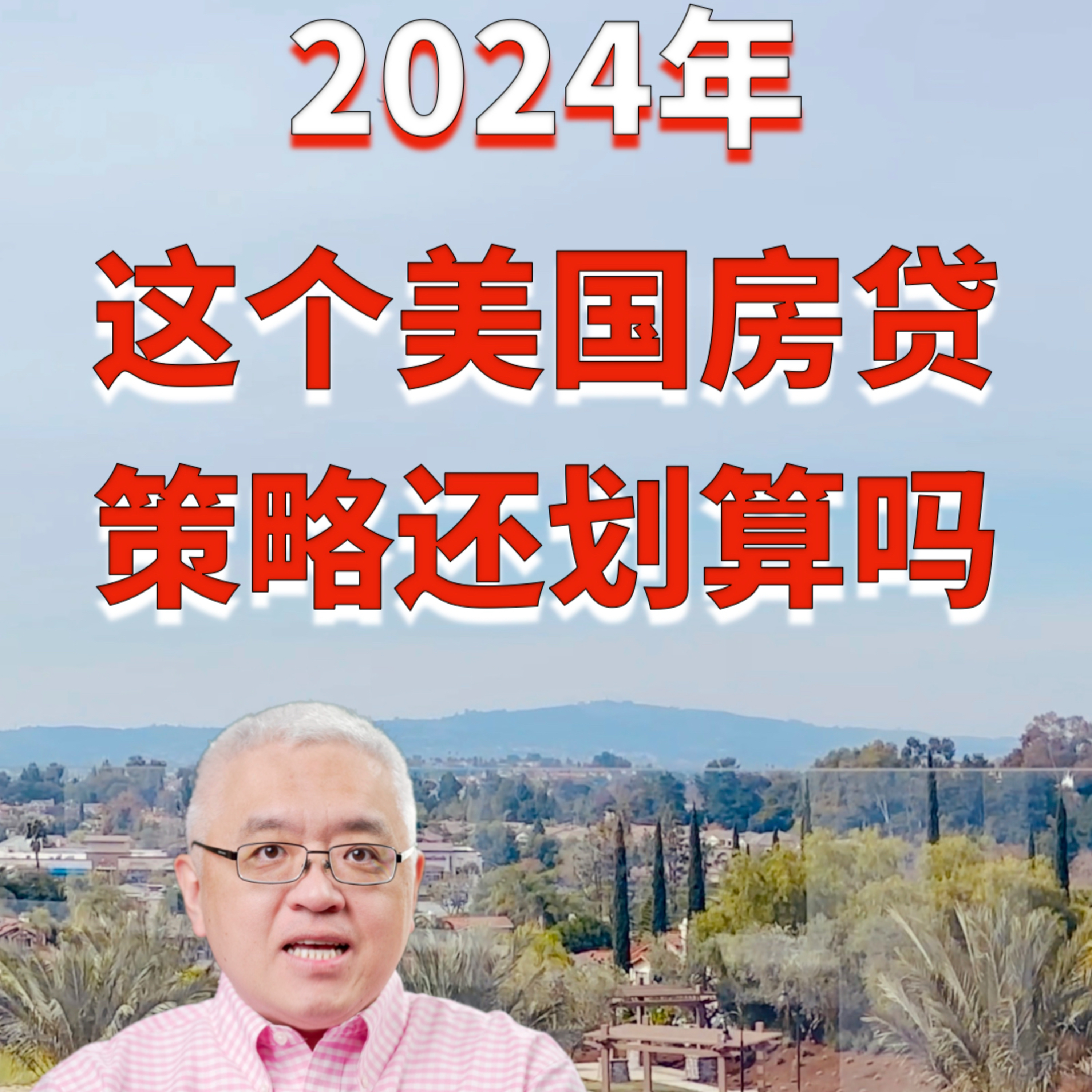 要比2020年多赚多少钱才能负担得起现在的美国房价?2024年这个美国房贷策略还划算吗?在加州旧金山、圣何塞、洛杉矶、和圣地亚哥这四个城市要赚多少钱才够贷款买房?美国房产最前线 |孙斯陶|2024