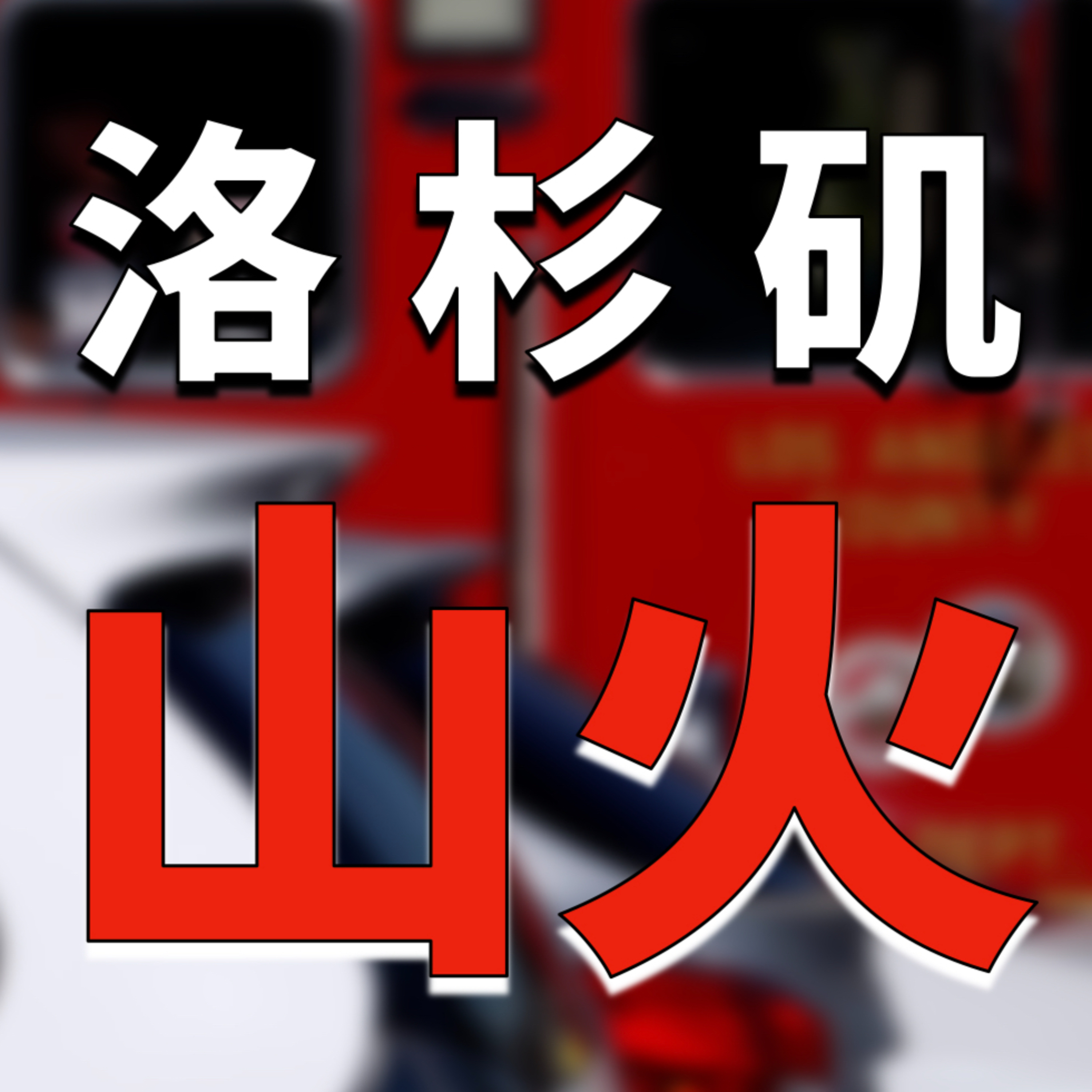 洛杉矶山火将如何改变南加州房产市场?对房屋保险有何影响?对洛杉矶建筑和装修行业有何影响?灾后重建将如何影响2028年洛杉矶奥运会?孙斯陶|美国房产最前线 2025.01.18