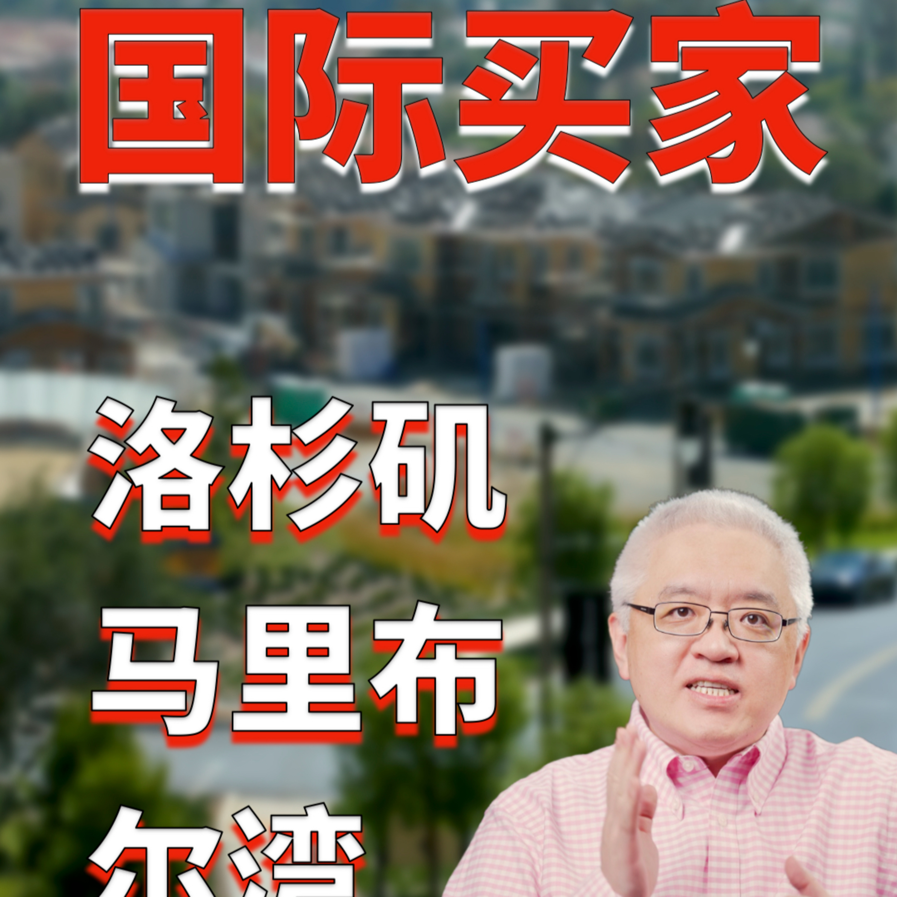 洛杉矶海景豪宅全现金扫货!海外资本回流美国房市!中国买家七年后重返榜首!