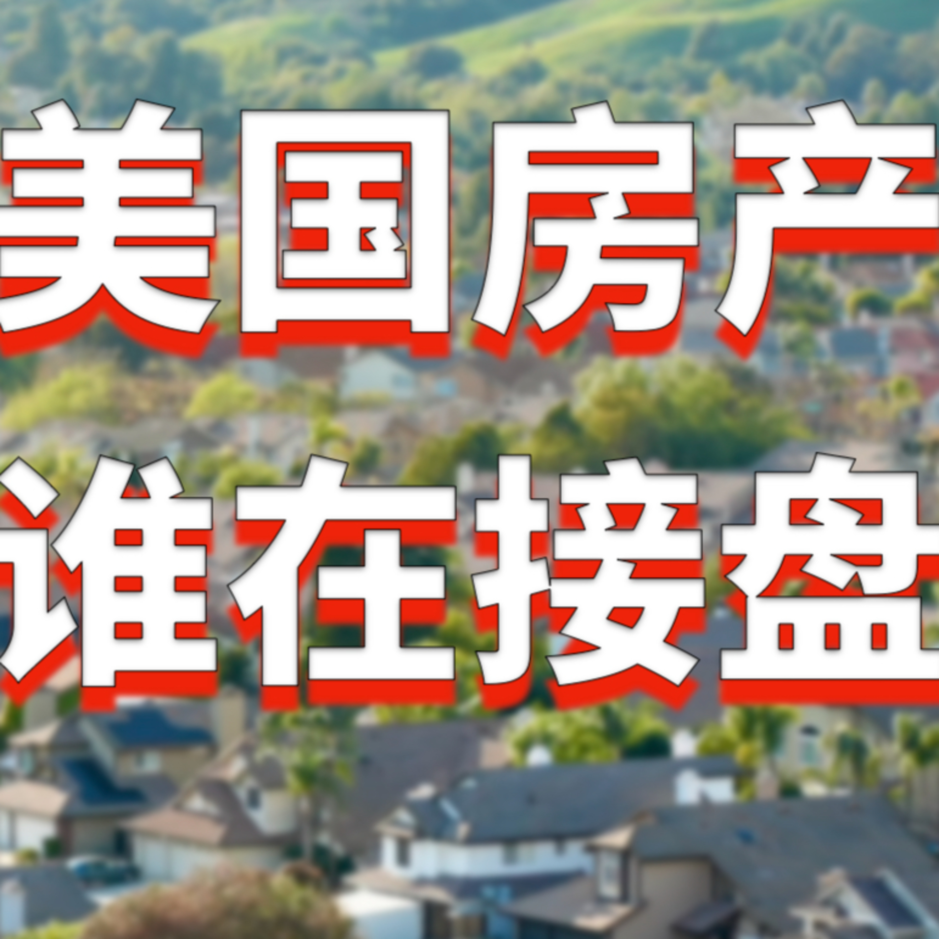 美国房产市场谁在接盘?加州部分县市近八成住宅为其所有!|2025年加州、德州、佛罗里达楼市趋势深度解析 | 孙斯陶|美国房产最前线
