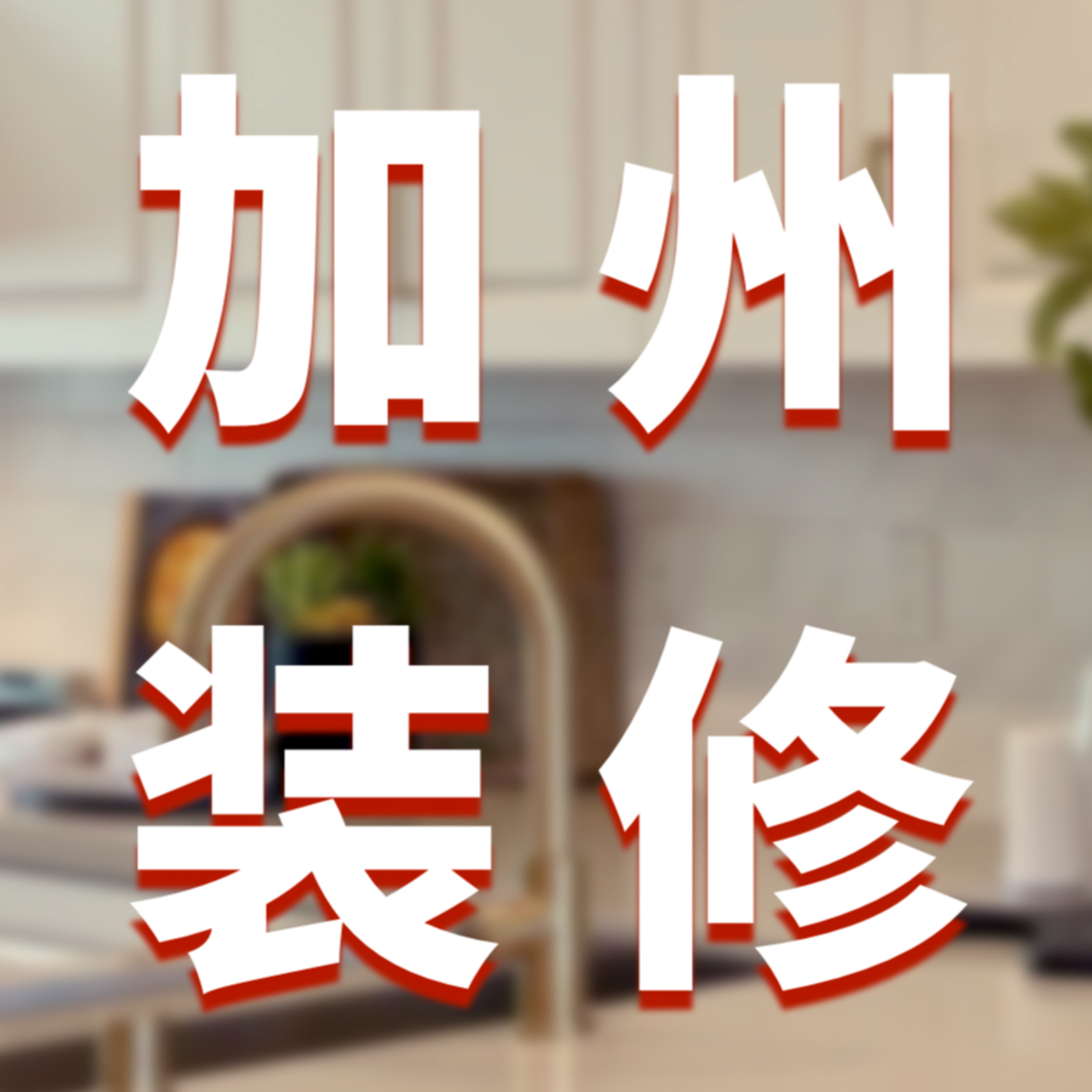 南加州卖房攻略：简单装修/软装提升卖相｜洛杉矶&尔湾房产经纪孙斯陶教你卖房前省钱的装修升级做法｜美国房产最前线｜Home Upgrade Tips｜Realtor Sitao Sun’s Budget-Friendly Improvements to Boost Your Home Sale in Los Angeles & Irvine 