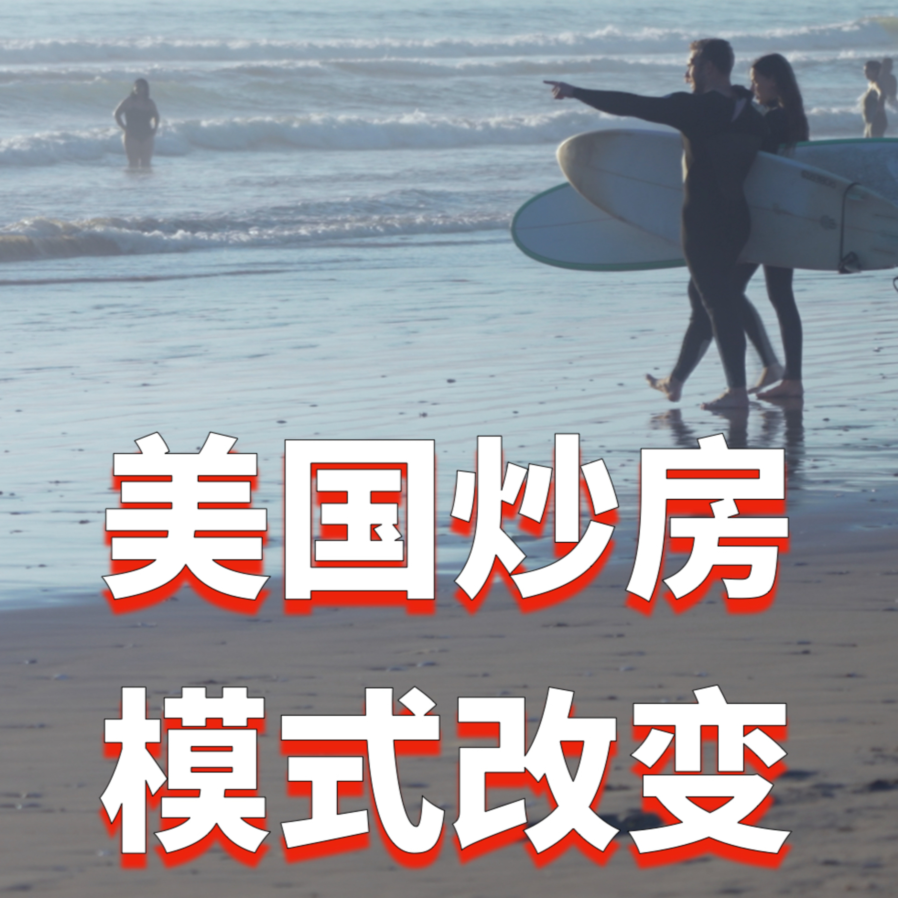 美国炒房利润跌至2008金融危机水平，房地产的赚钱逻辑正在改变！孙斯陶｜美国房产最前线 2026