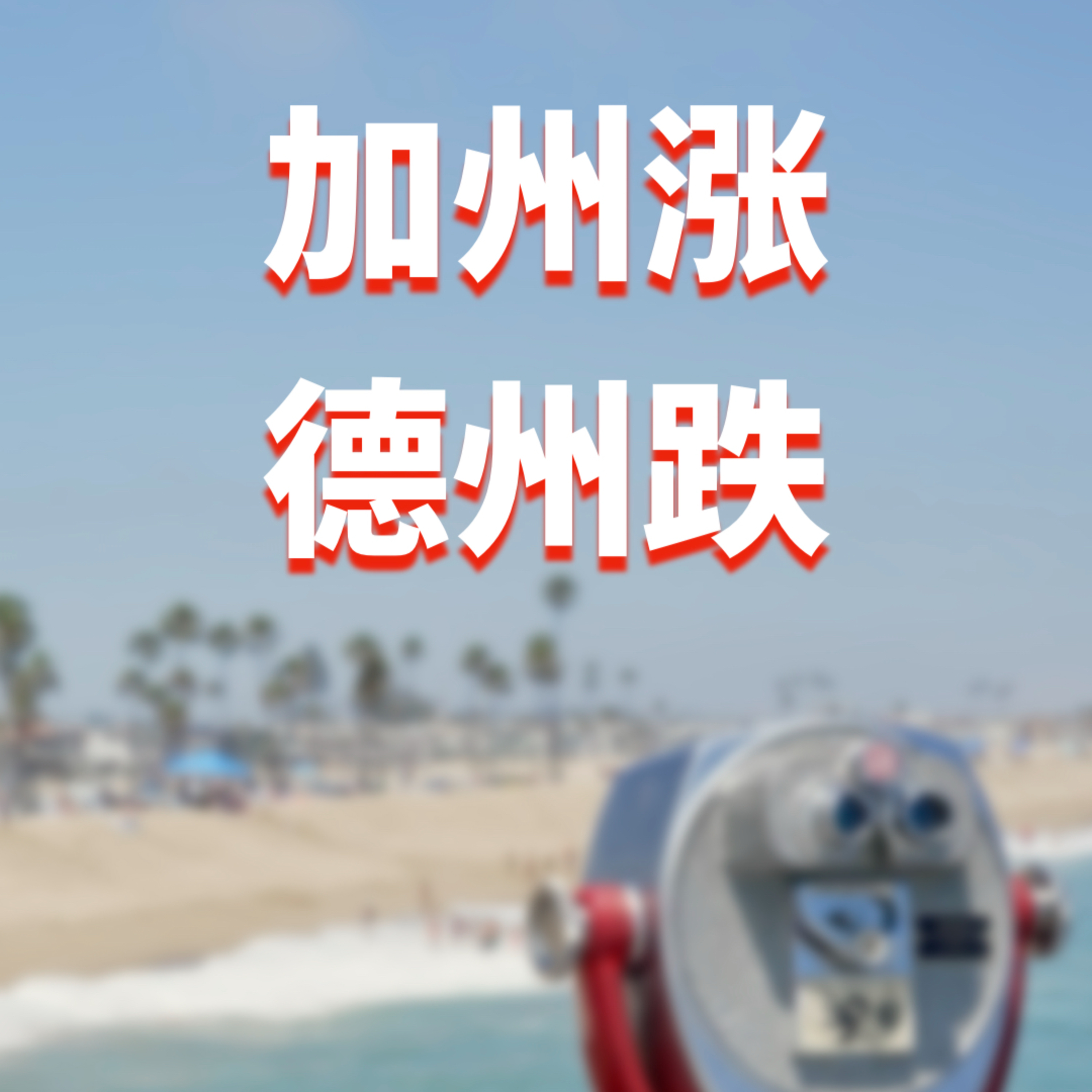 德州房价先跌了？加州房产市场还能撑多久？美国房地产数据深度解读！孙斯陶 美国房产最前线