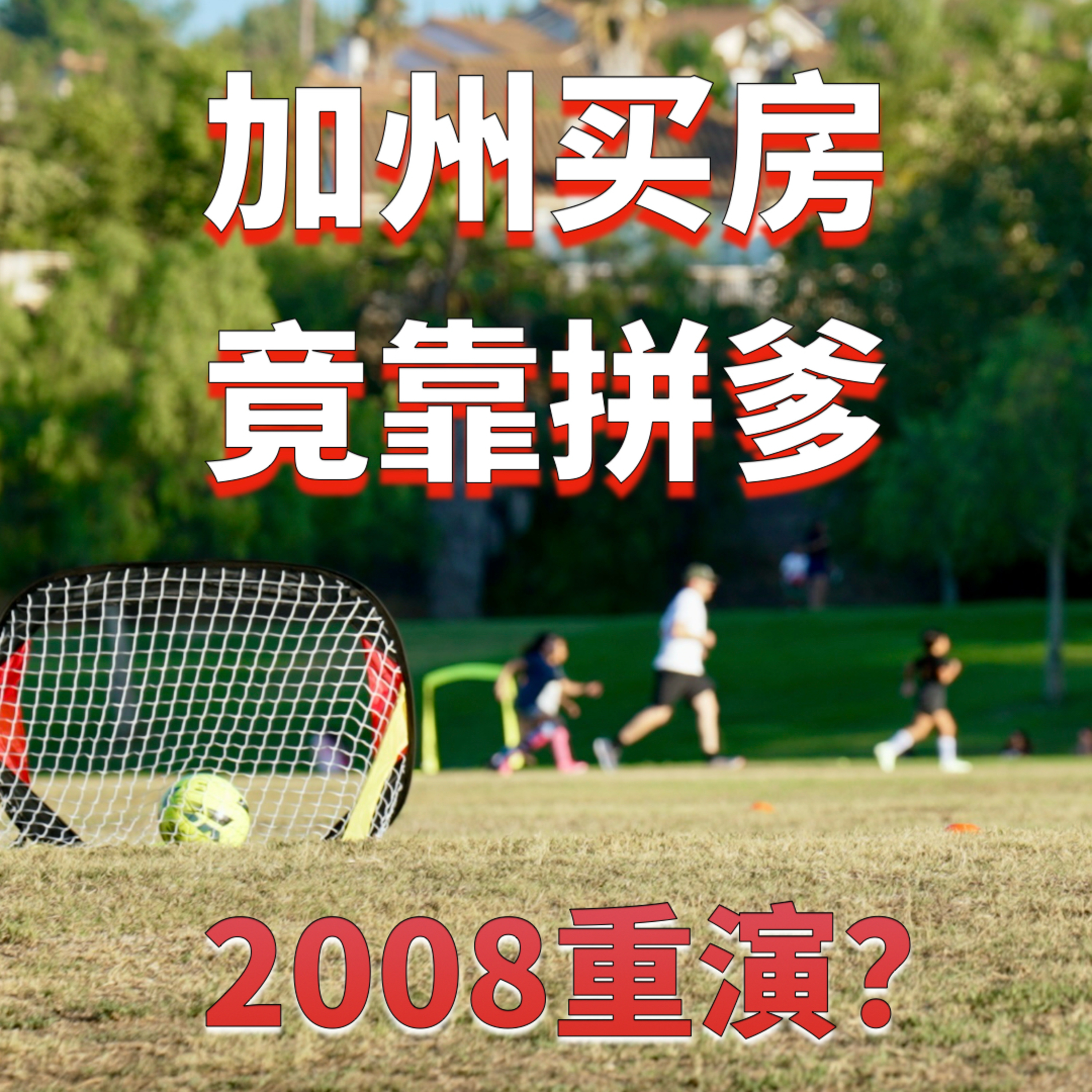 被房产税、高利率与财富传承固化所打破的加州梦！洛杉矶青年仅9.8%有房：加州房地产正在进入财富传承时代？孙斯陶 美国房产最前线