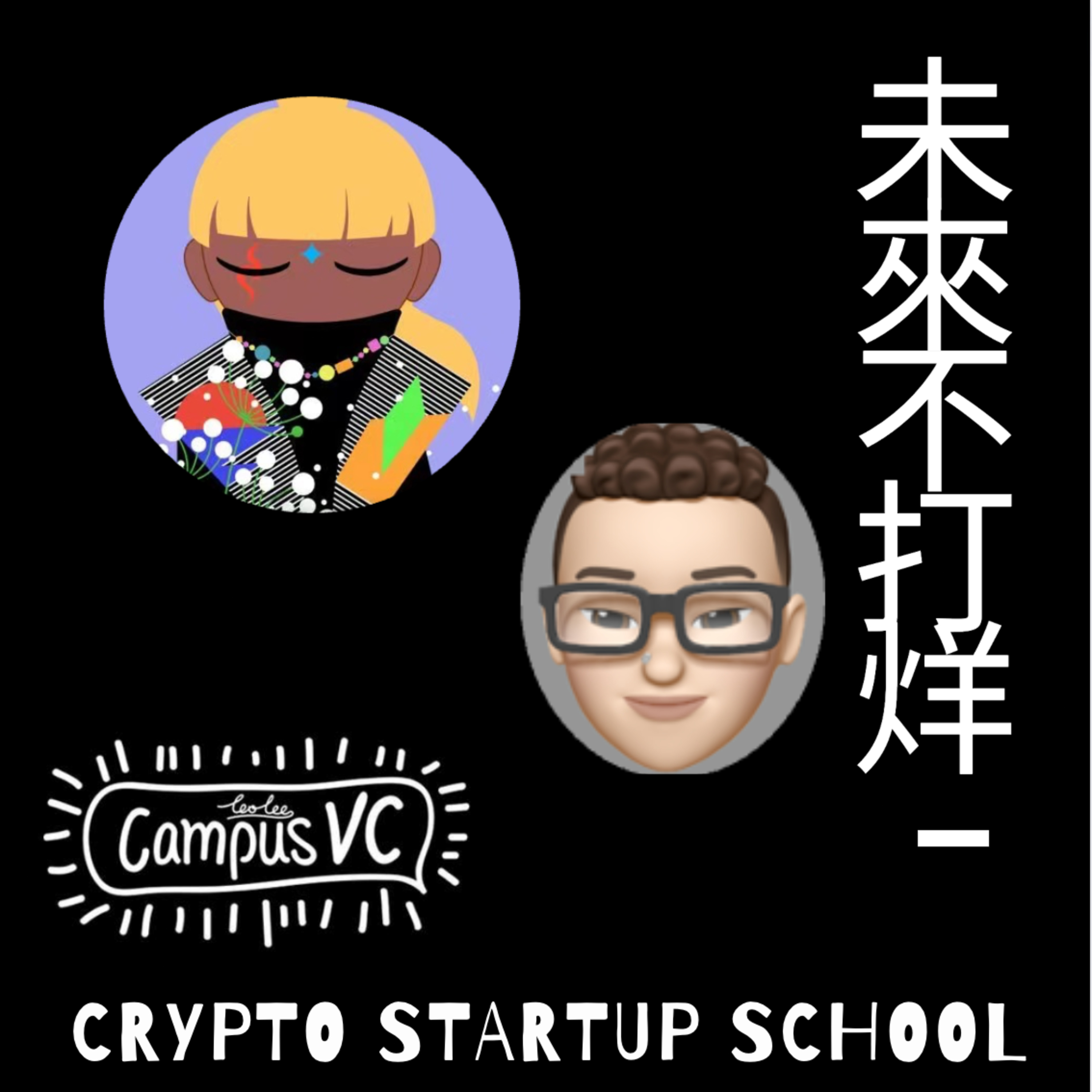 未來.不打烊 - 只會不斷.加速.的.湧現!