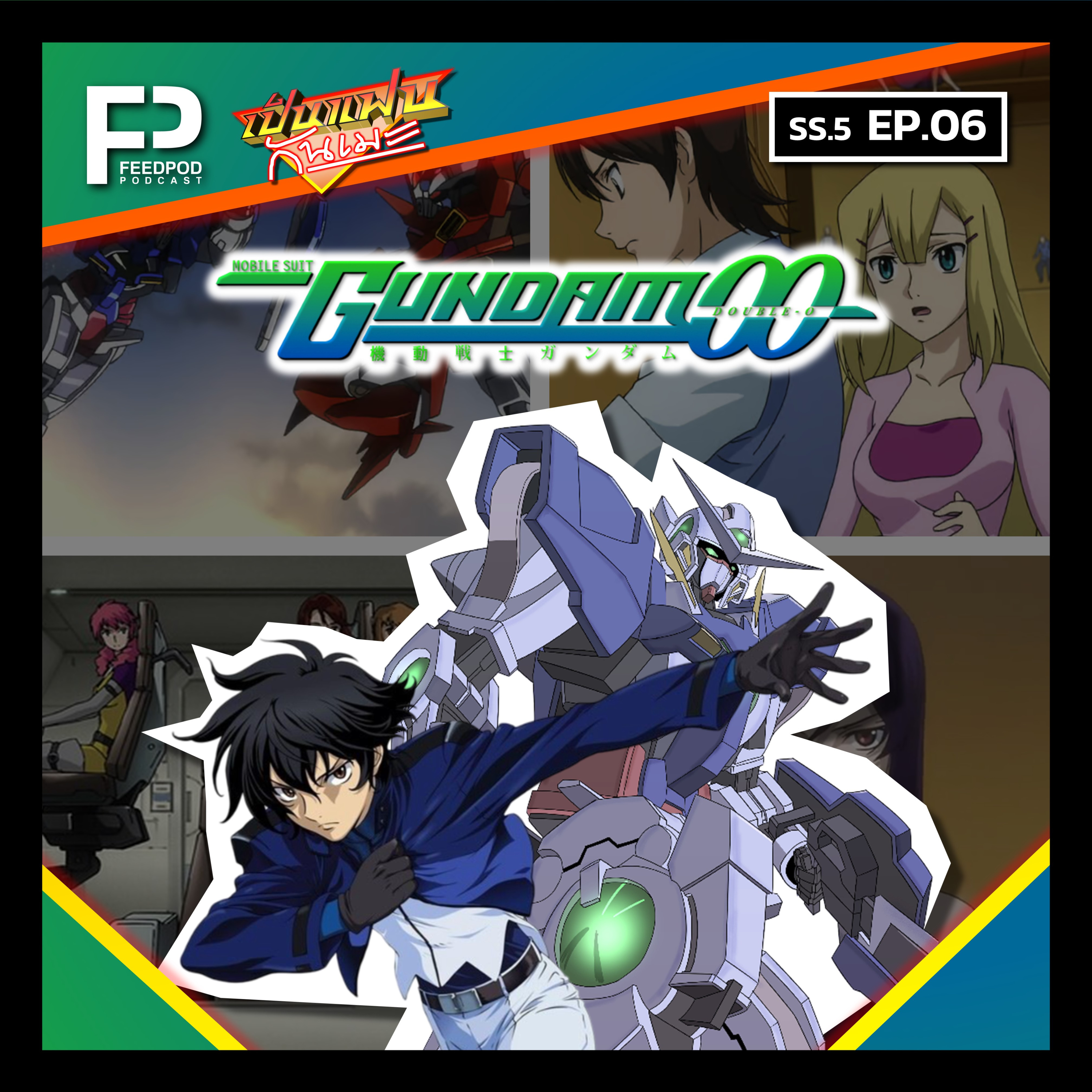 SS.5 EP.6 | โมบิลสูท กันดั้ม ดับเบิลโอ (Mobile Suit Gundam 00)