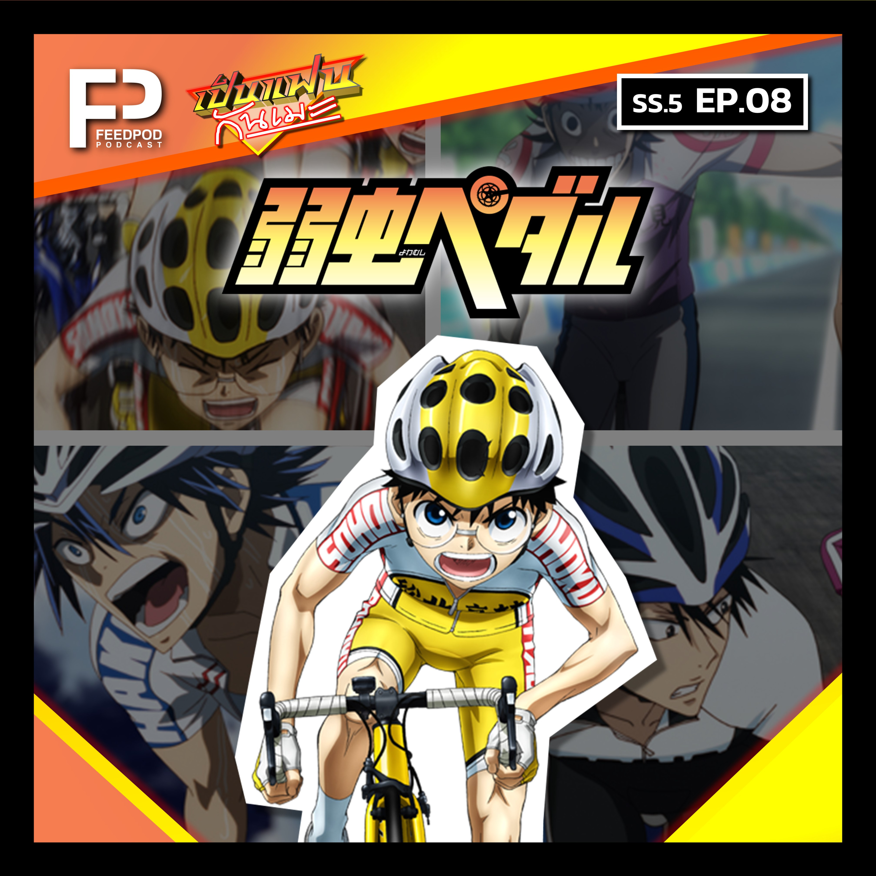 SS.5 EP.8 | โอตาคุน่องเหล็ก (Yowamushi Pedal)