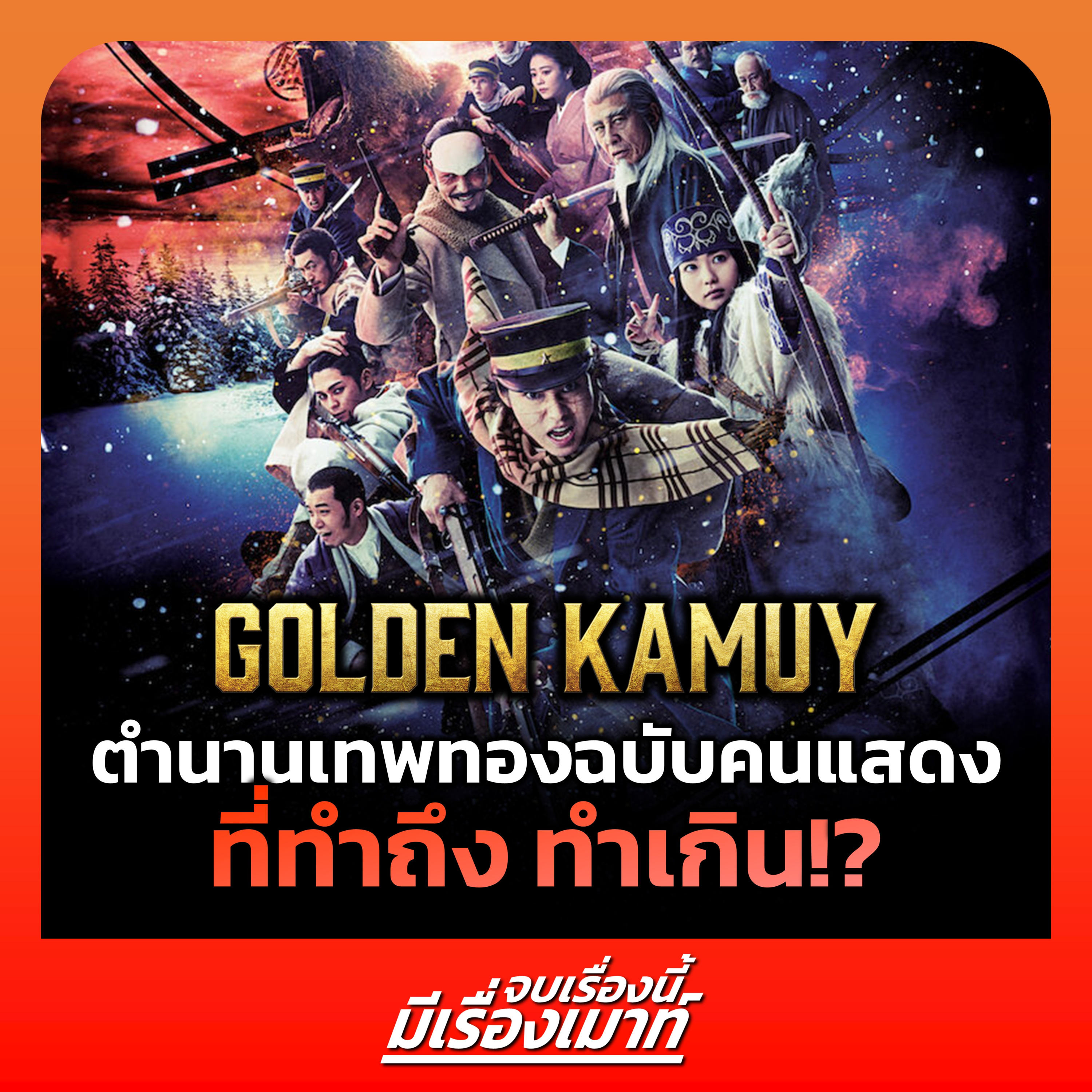 จบเรื่องนี้ มีเรื่องเมาท์ 06 | "Golden Kamuy (Live Action)" ตำนานเทพทองฉบับคนแสดง ที่ทำถึง ทำเกิน!?