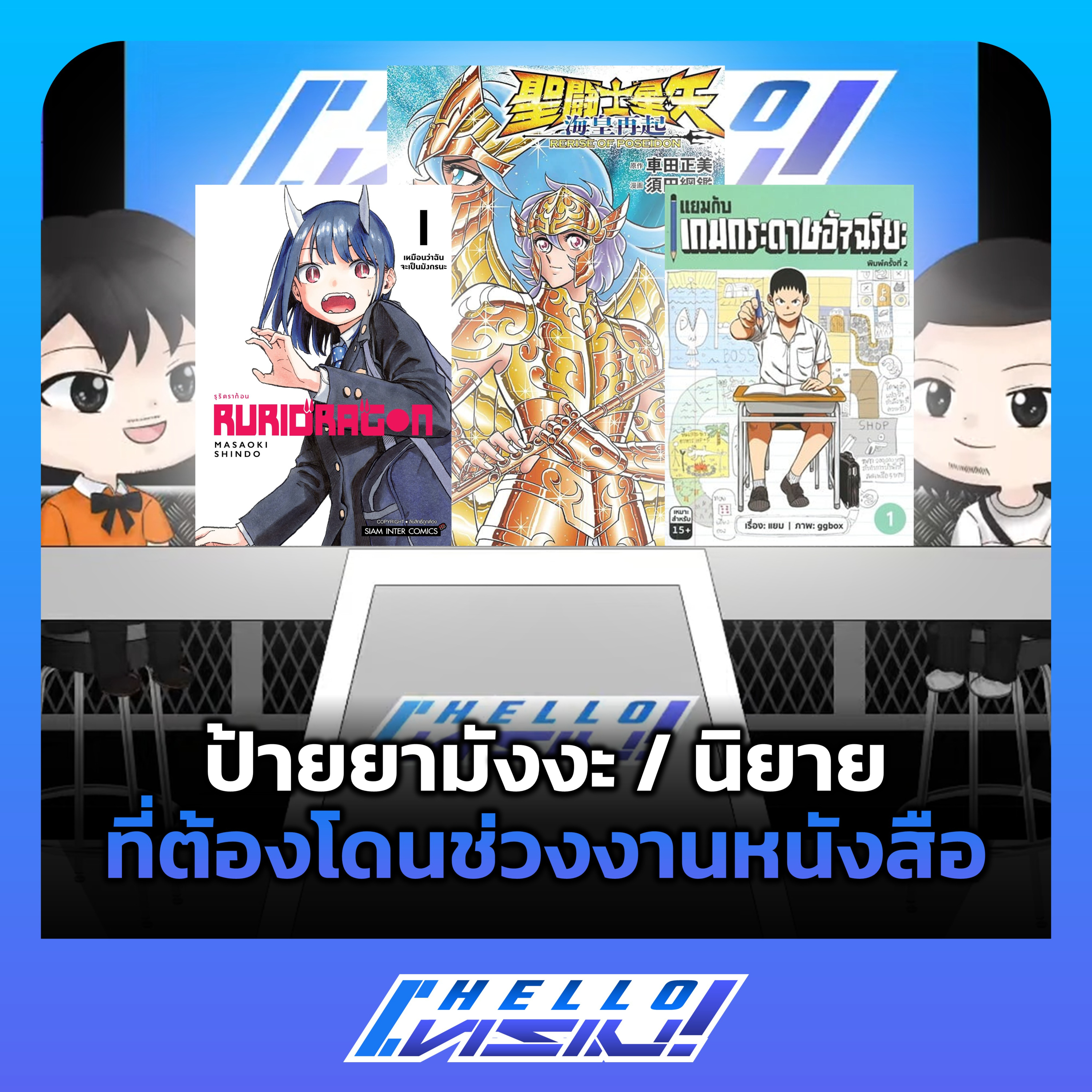 ฮัลโหลโทรเมะ 02 | ป้ายยามังงะ / นิยาย ที่ต้องโดนช่วงงานหนังสือ (22 มี.ค. 2568)