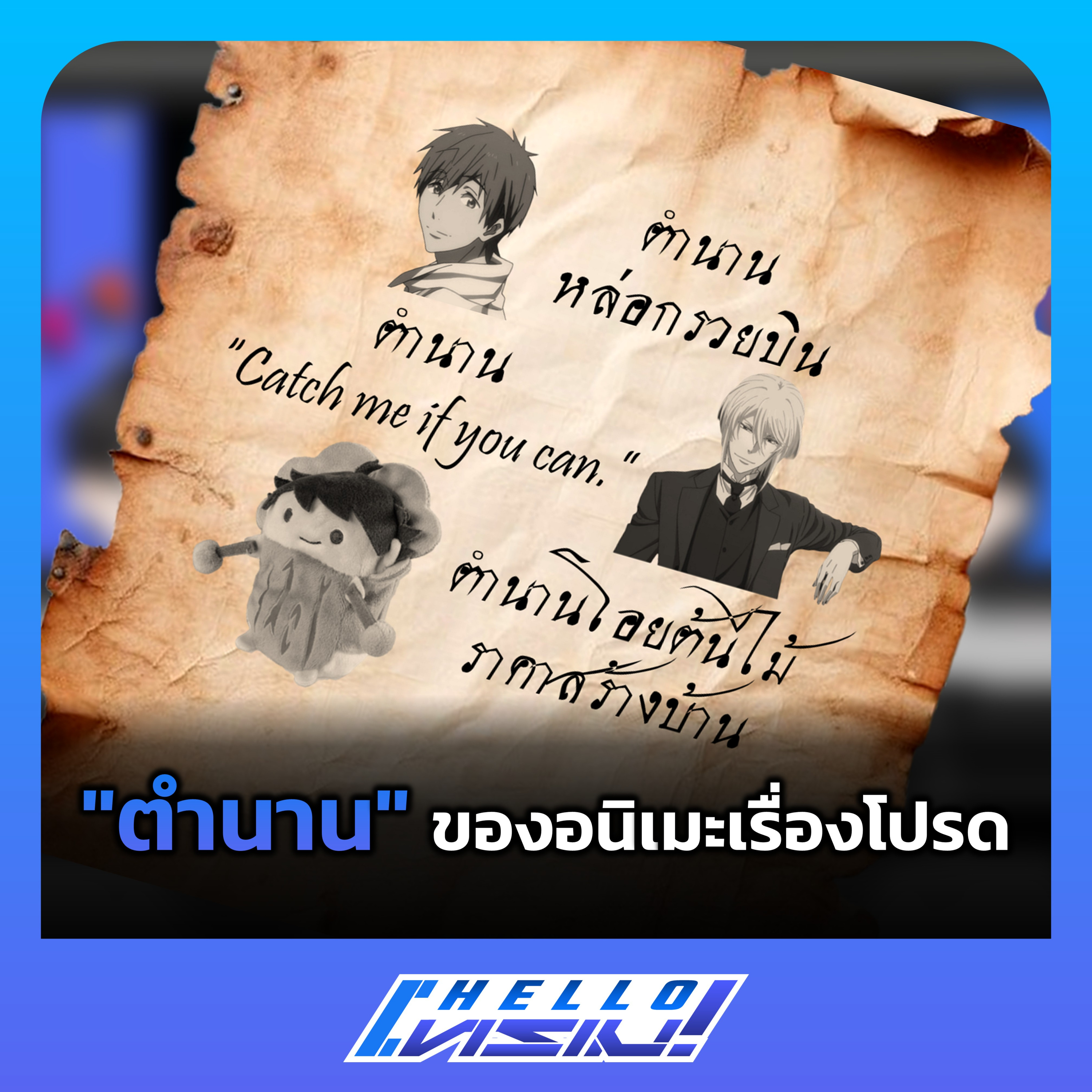 ฮัลโหลโทรเมะ 03 | "ตำนาน" ของอนิเมะเรื่องโปรด (19 เม.ย. 2568)